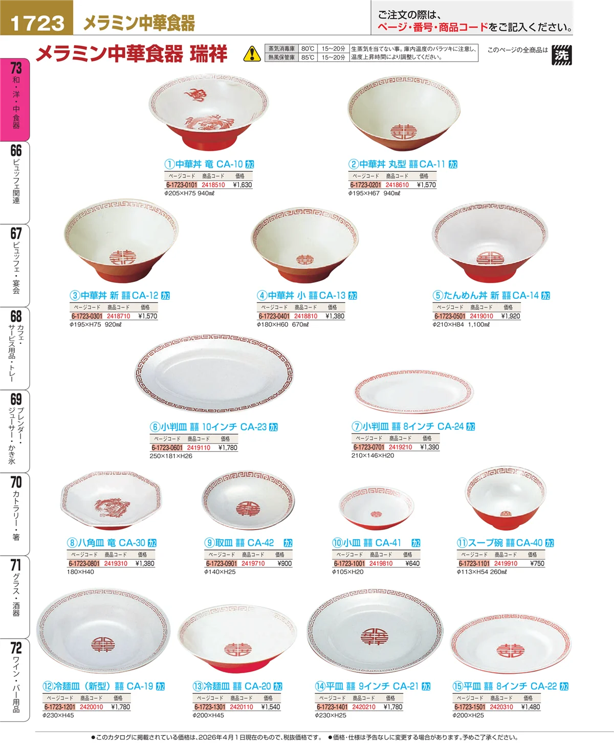 EBM業務用厨房用品カタログvol.26・ページ番号1723・メラミン食器