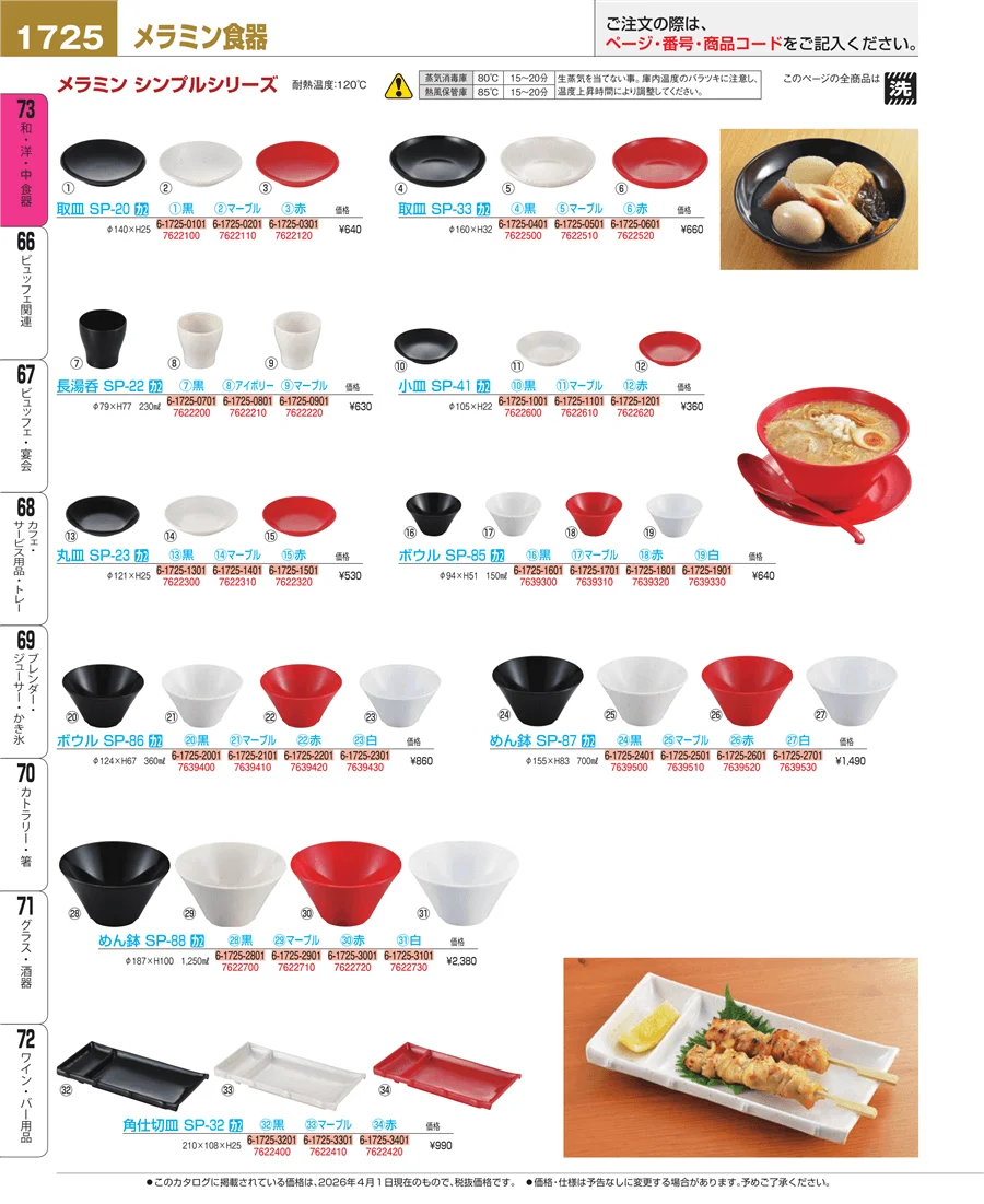 メラミン食器 ページ1725