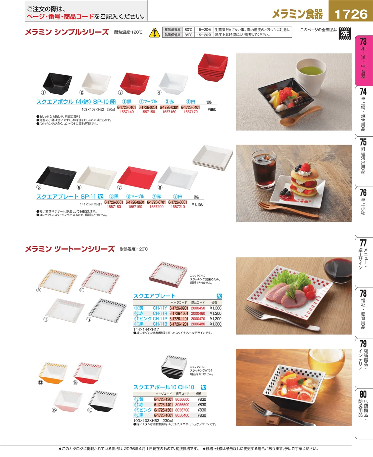 EBM業務用厨房用品カタログvol.26・ページ番号1726・メラミン食器