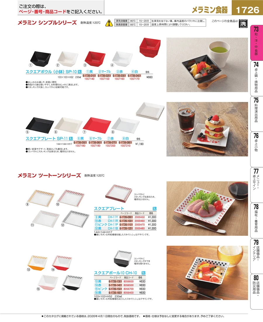 メラミン食器 ページ1726