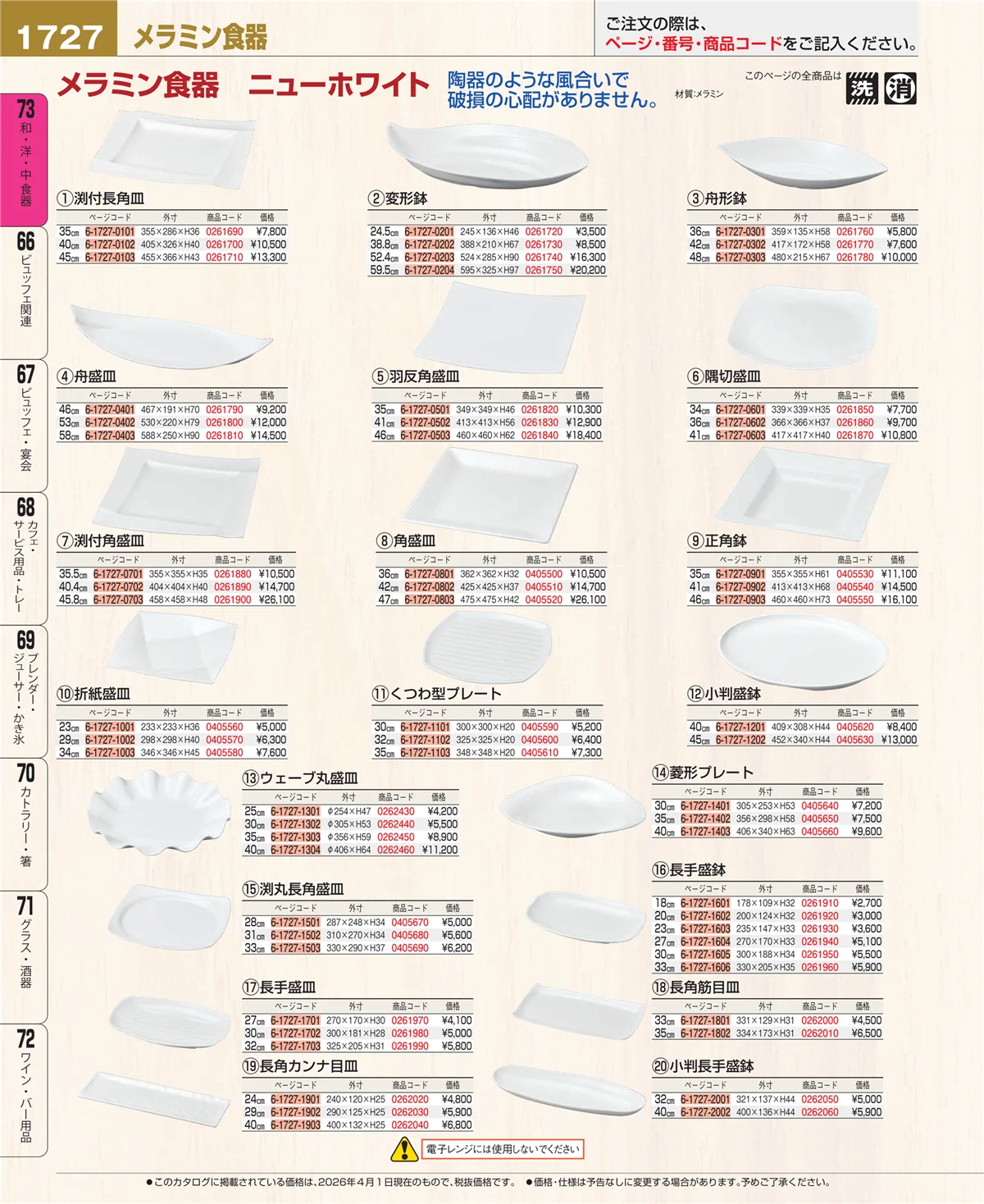 EBM業務用厨房用品カタログvol.26・ページ番号1727・メラミン食器