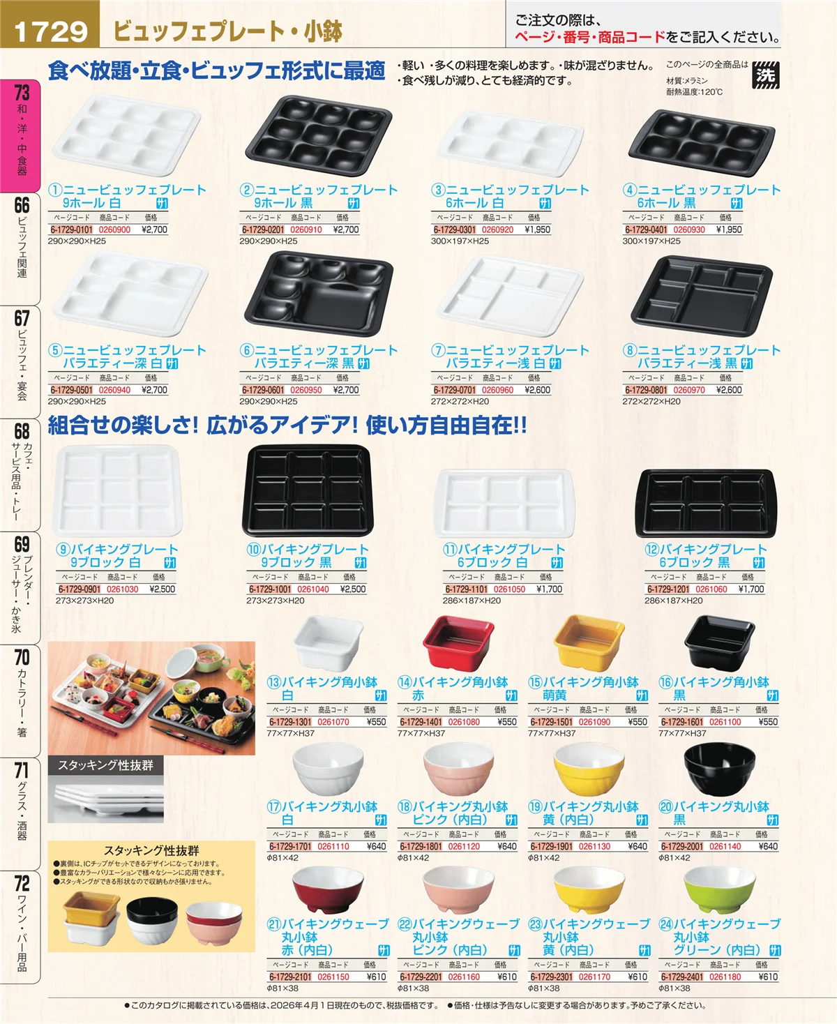 EBM業務用厨房用品カタログvol.26・ページ番号1729・メラミン食器