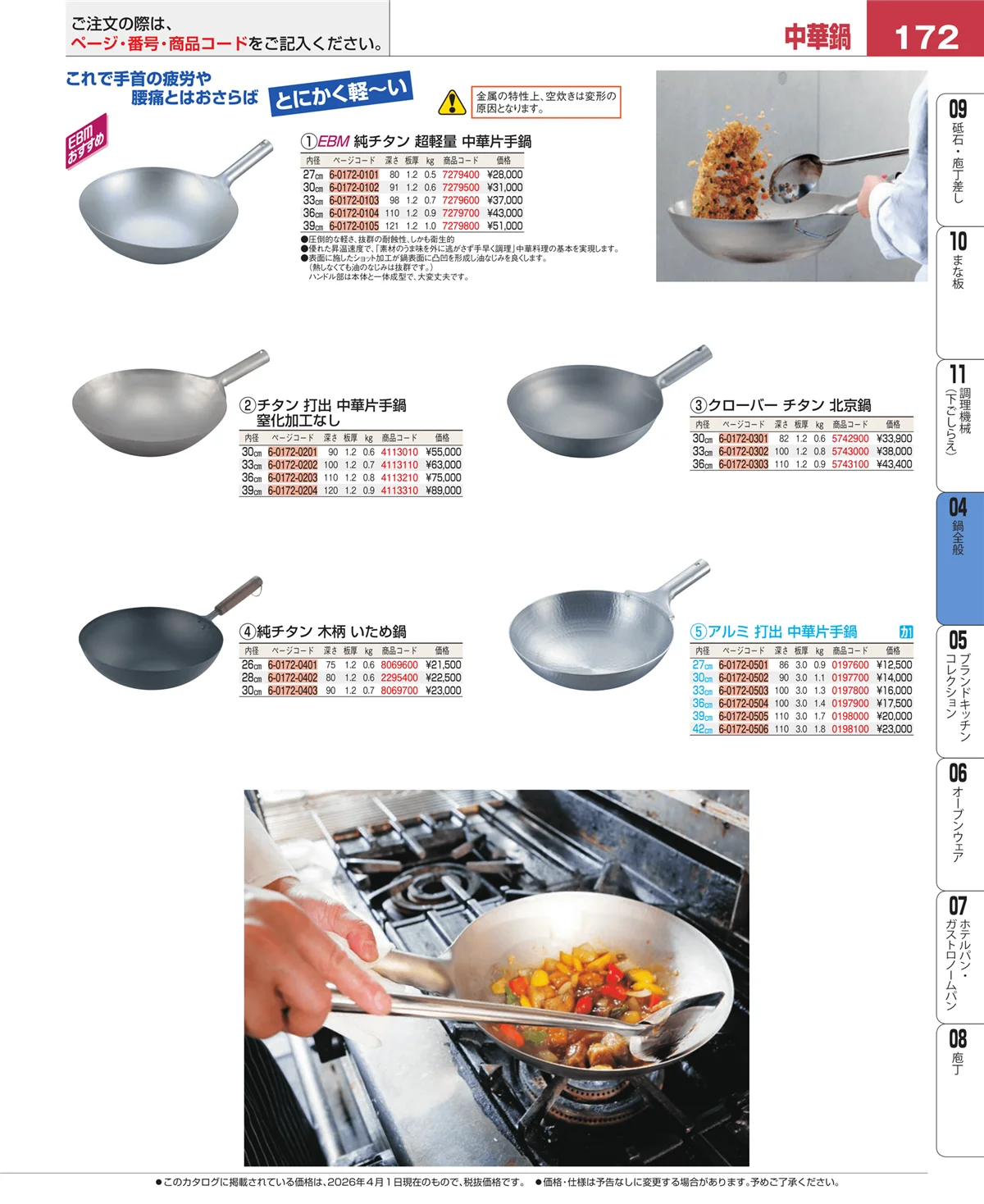 EBM業務用厨房用品カタログvol.26・ページ番号172・鍋全般