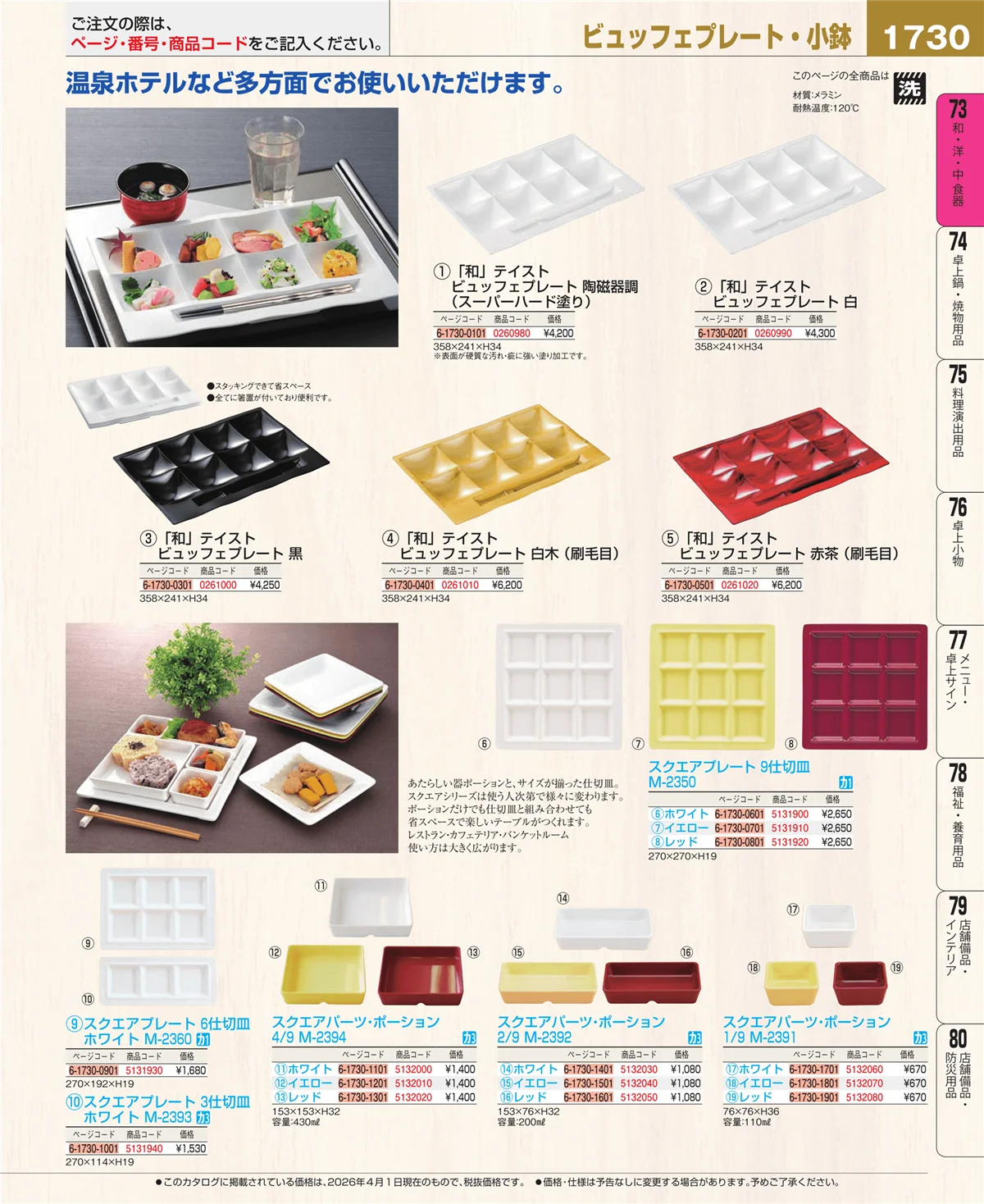 EBM業務用厨房用品カタログvol.26・ページ番号1730・メラミン食器