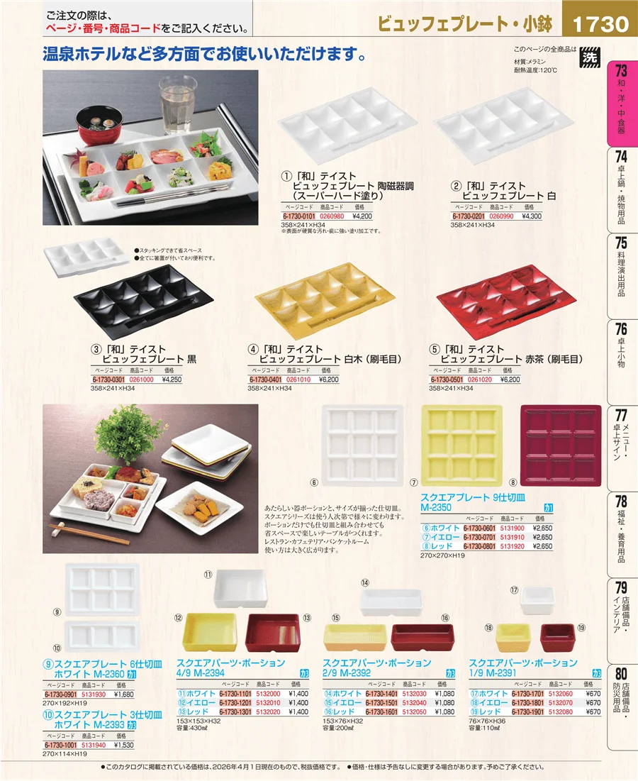 メラミン食器 ページ1730