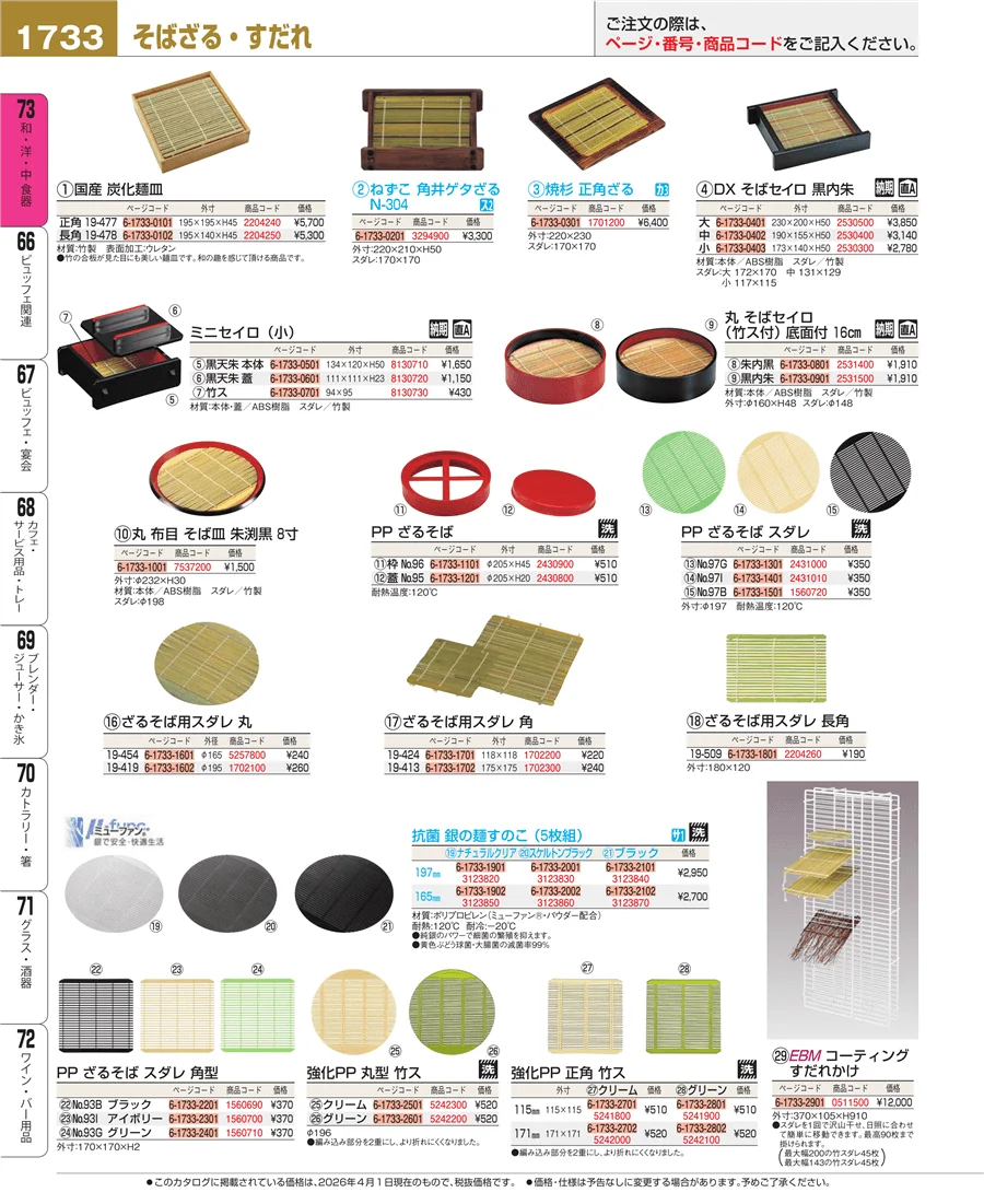 そば用品 ページ1733