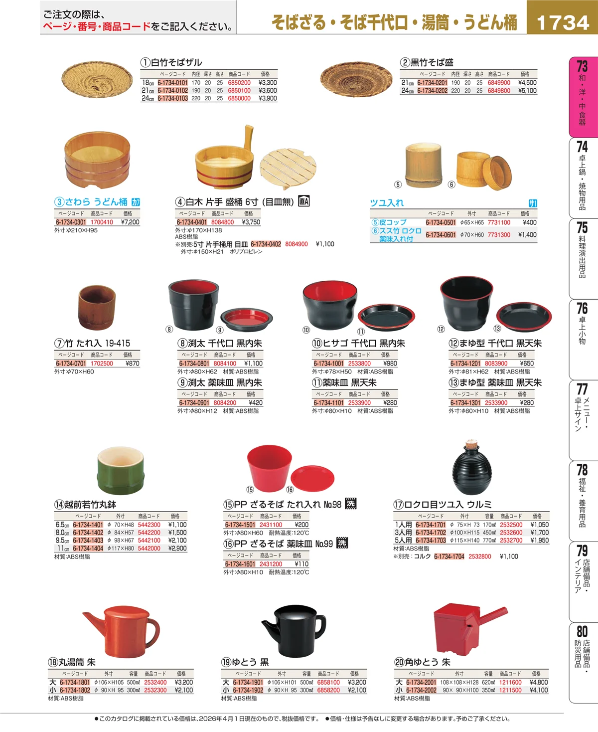 EBM業務用厨房用品カタログvol.26・ページ番号1734・そば用品