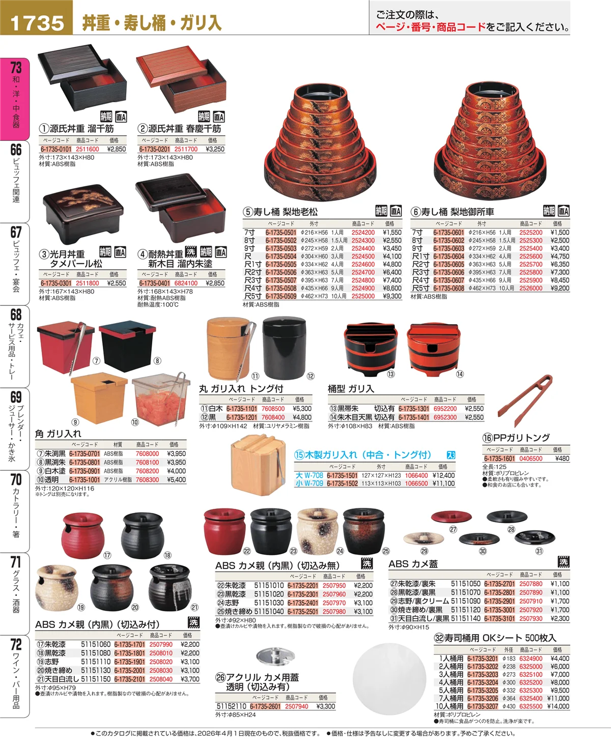 EBM業務用厨房用品カタログvol.26・ページ番号1735・漆器