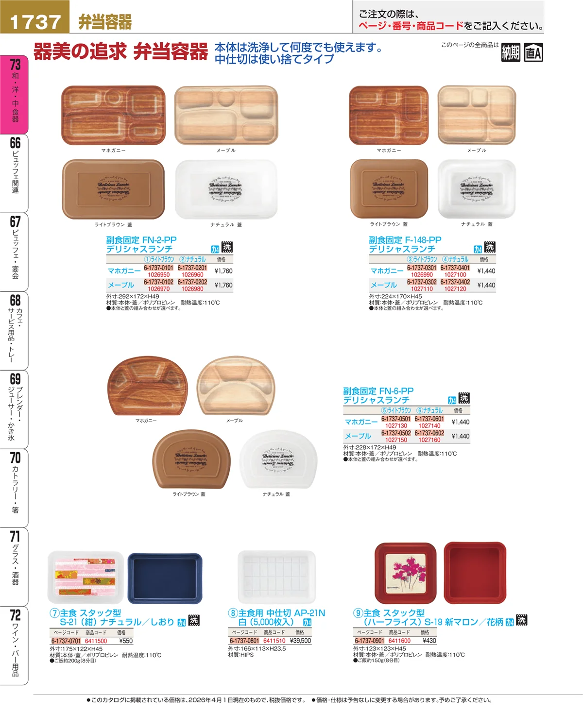 EBM業務用厨房用品カタログvol.26・ページ番号1737・弁当