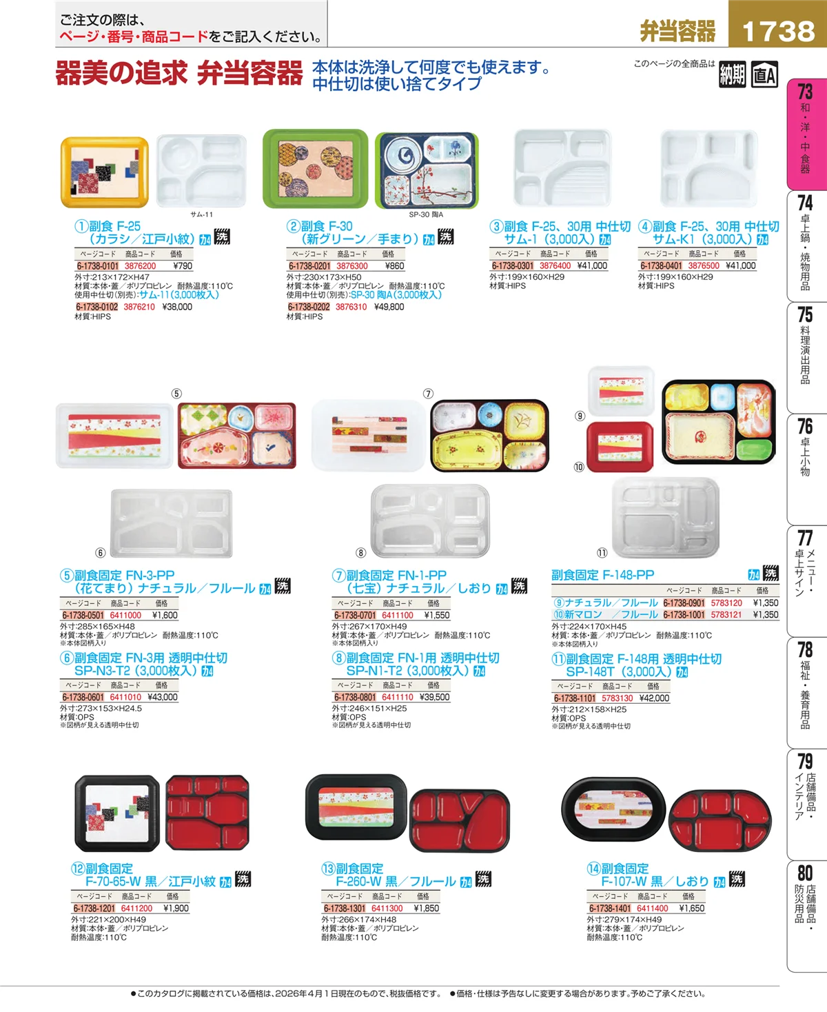 EBM業務用厨房用品カタログvol.26・ページ番号1738・弁当
