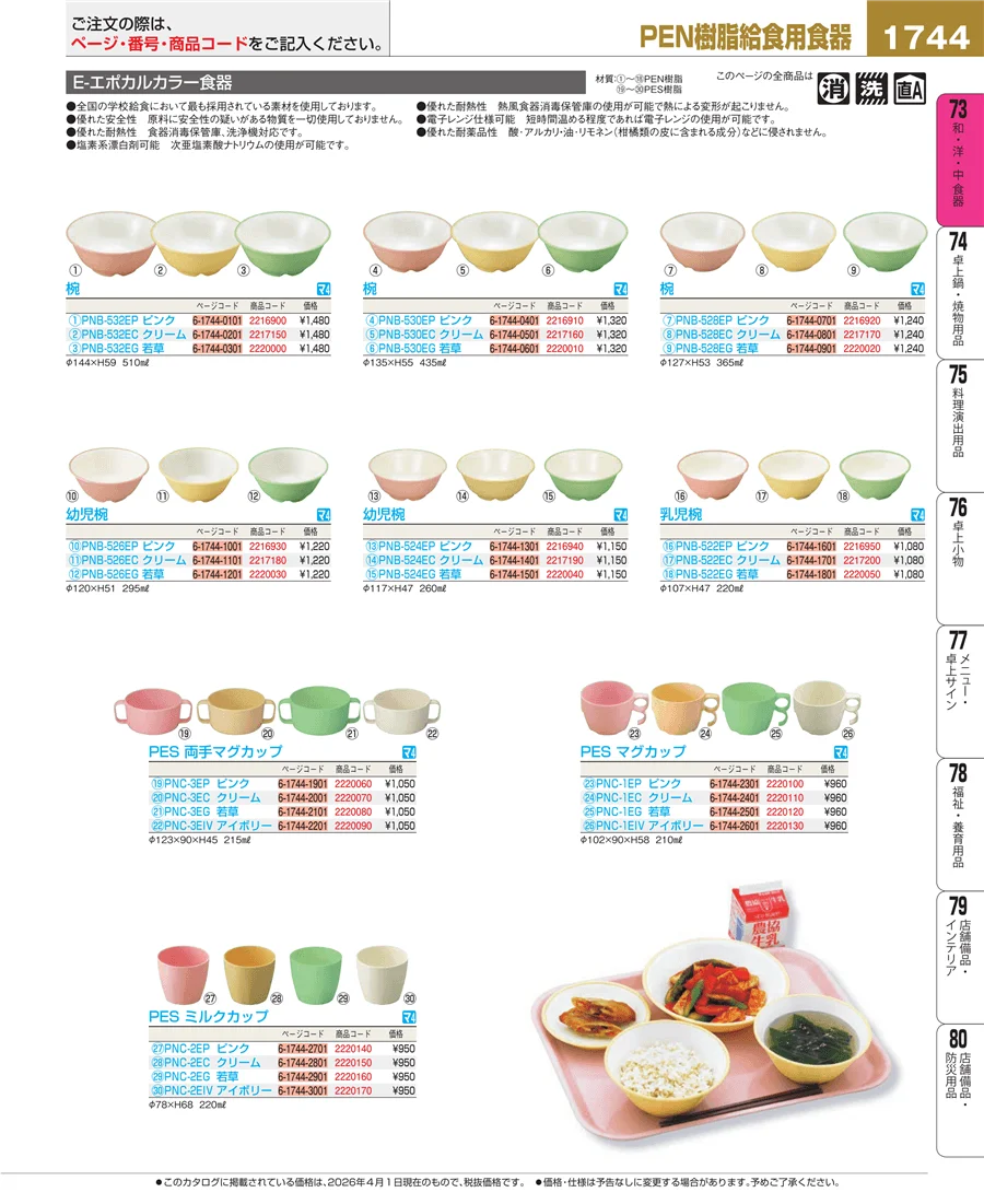 メラミン食器 ページ1744