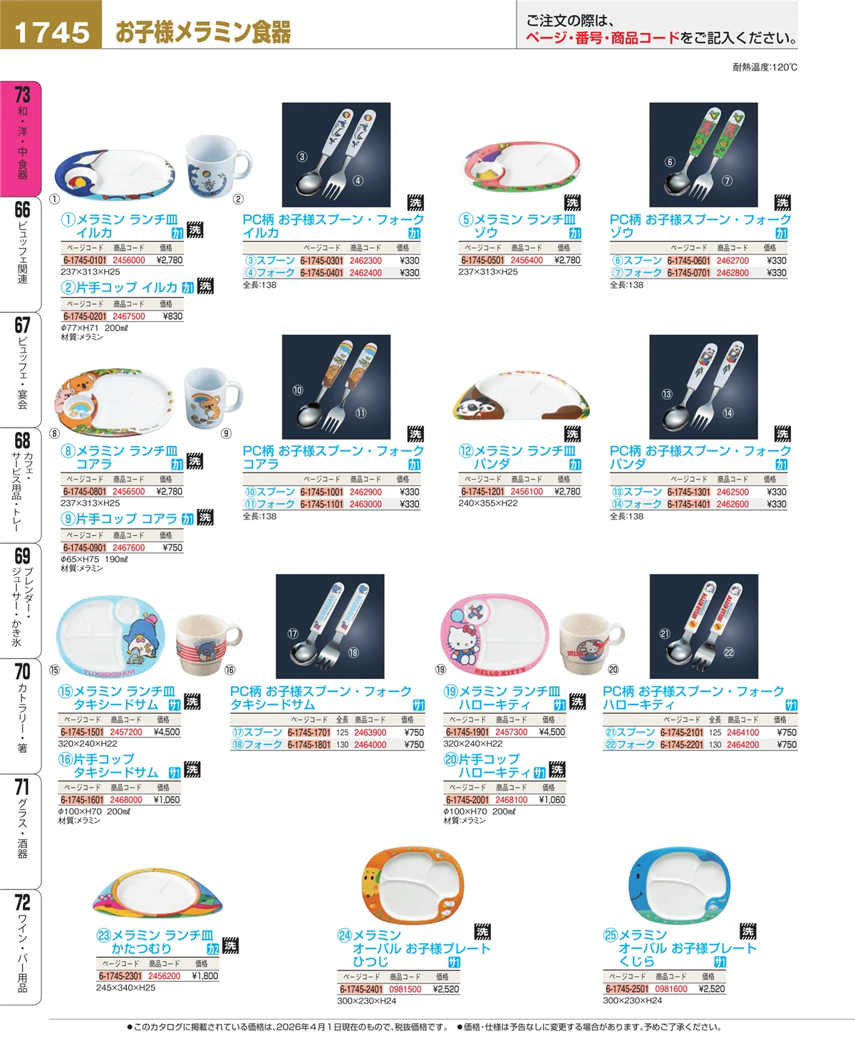 EBM業務用厨房用品カタログvol.26・ページ番号1745・メラミン食器