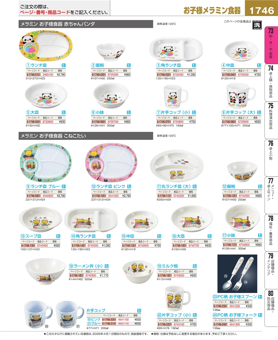 メラミン食器 ページ1746