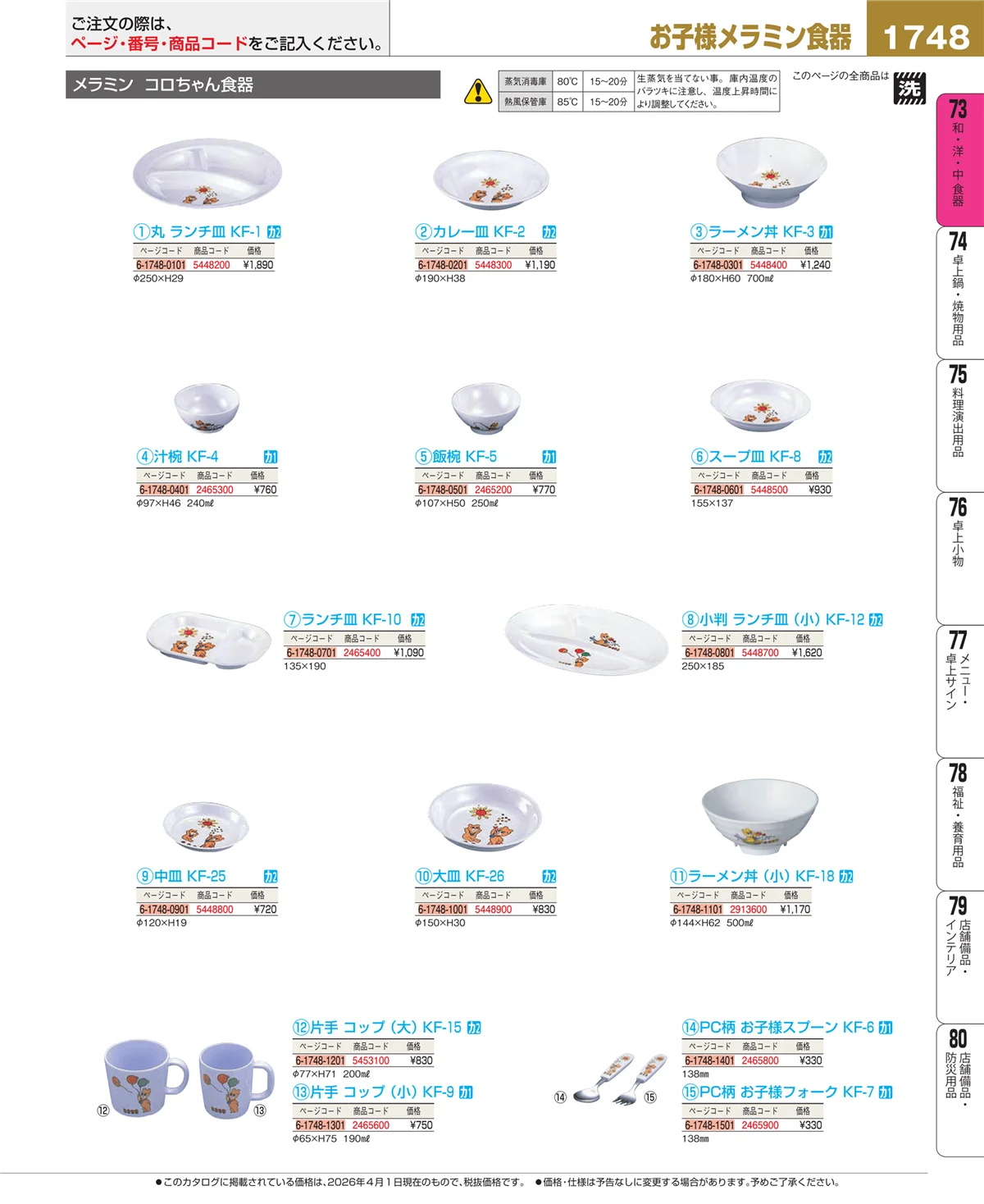 EBM業務用厨房用品カタログvol.26・ページ番号1748・メラミン食器