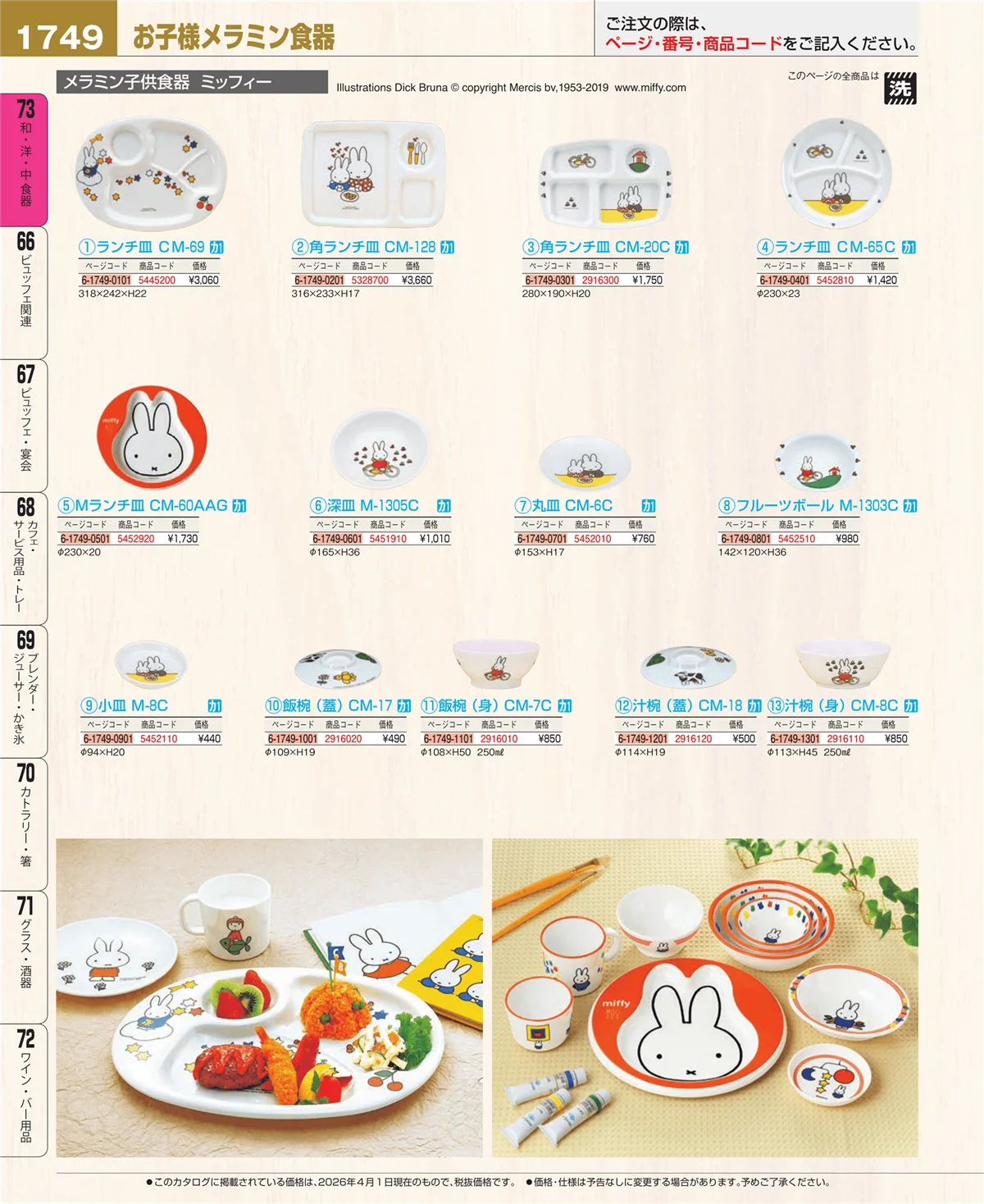 EBM業務用厨房用品カタログvol.26・ページ番号1749・メラミン食器