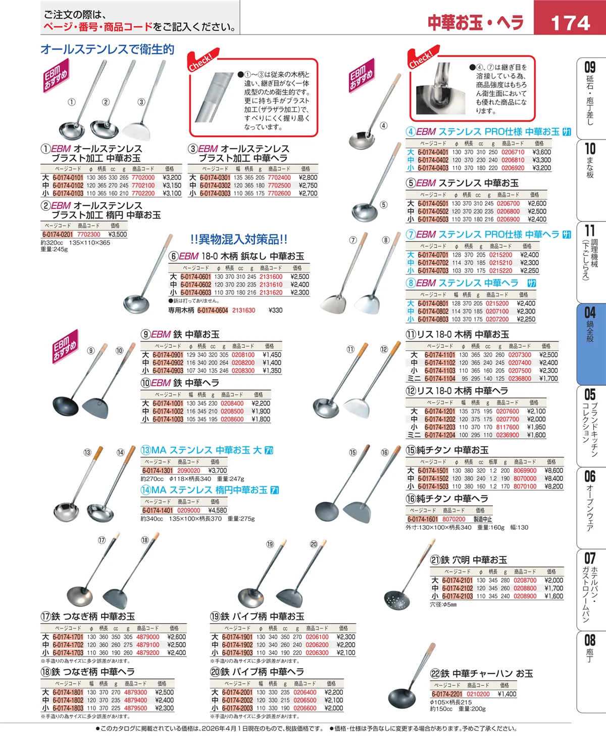 EBM業務用厨房用品カタログvol.26・ページ番号174・鍋全般