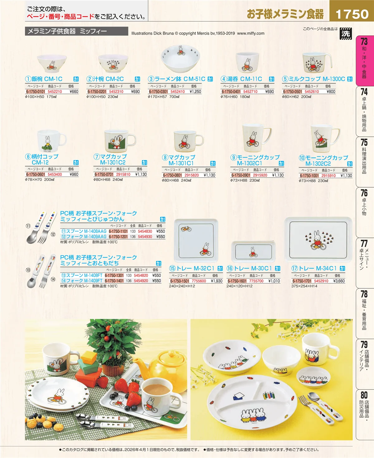 EBM業務用厨房用品カタログvol.26・ページ番号1750・メラミン食器