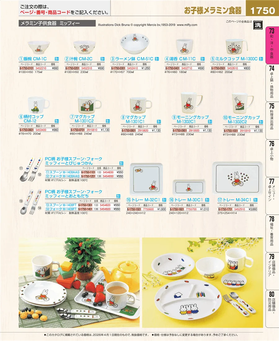 メラミン食器 ページ1750