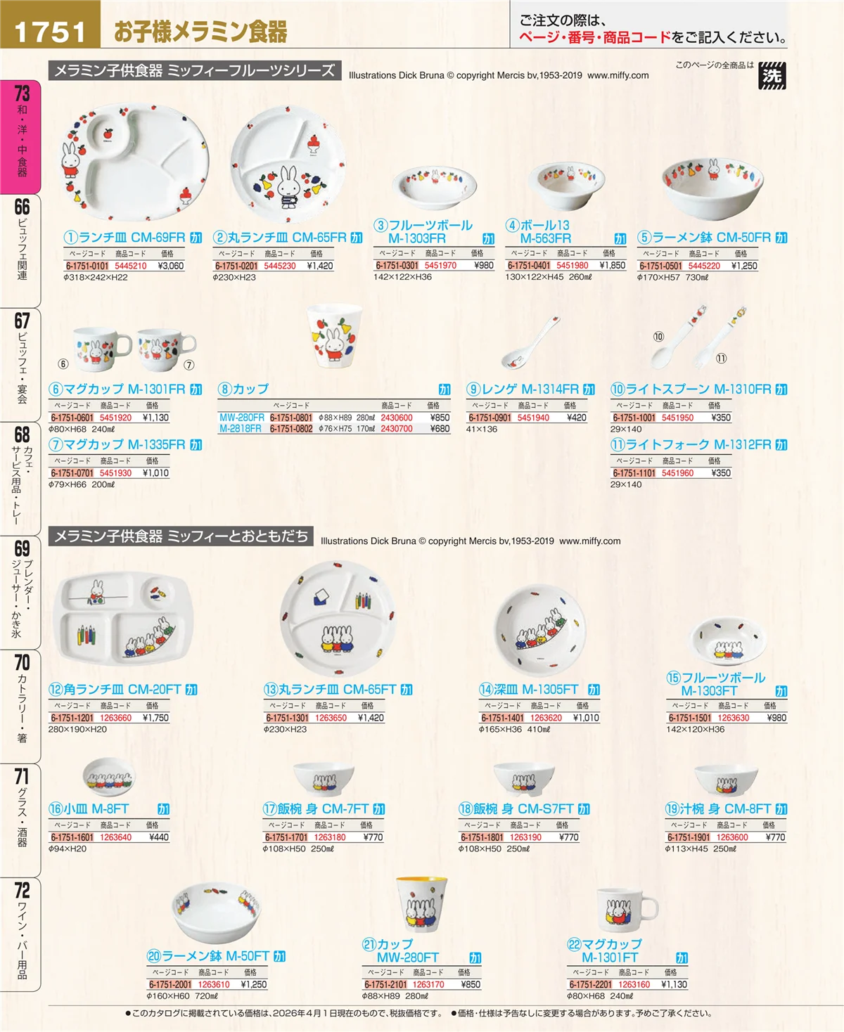 EBM業務用厨房用品カタログvol.26・ページ番号1751・メラミン食器