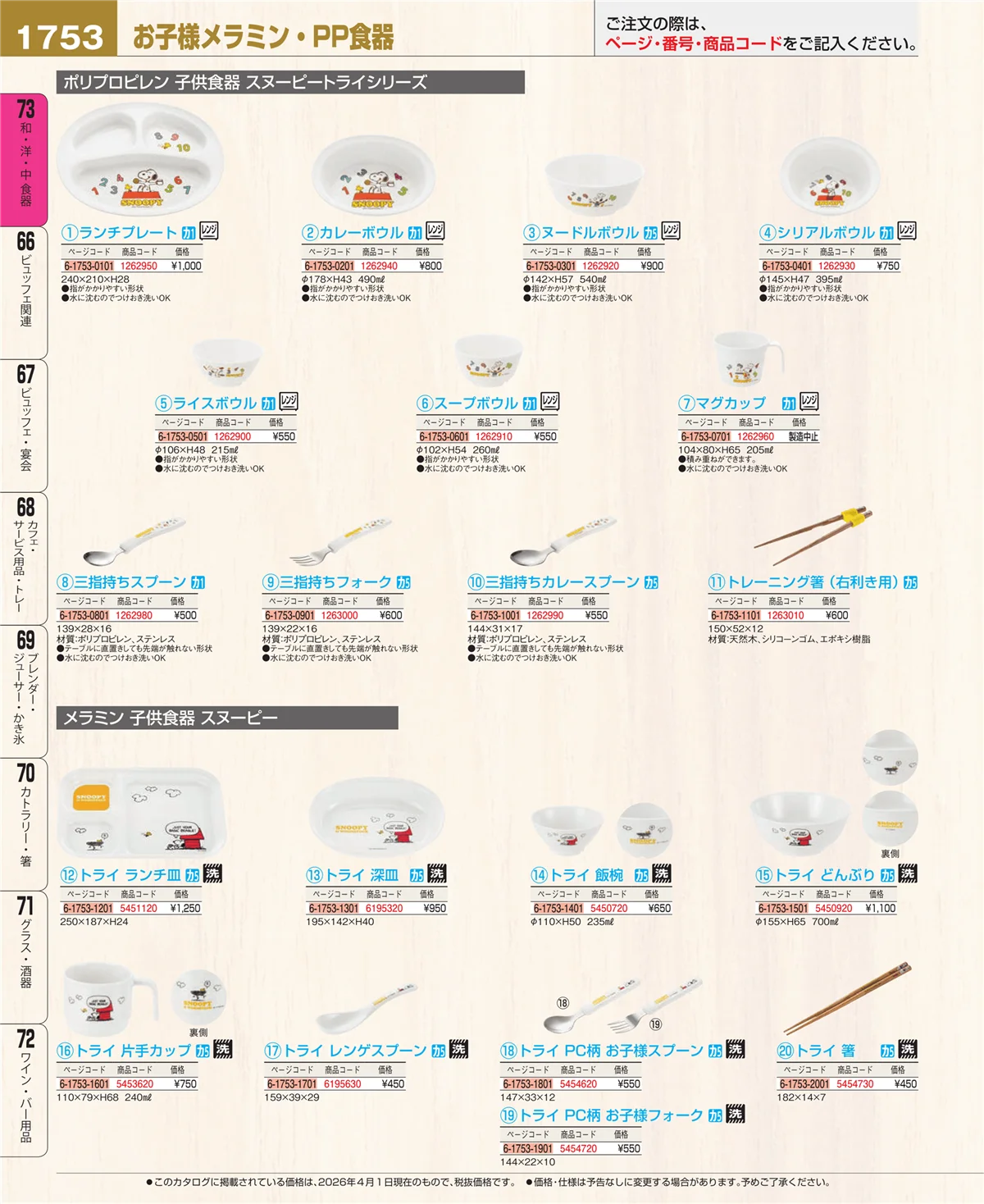 EBM業務用厨房用品カタログvol.26・ページ番号1753・メラミン食器