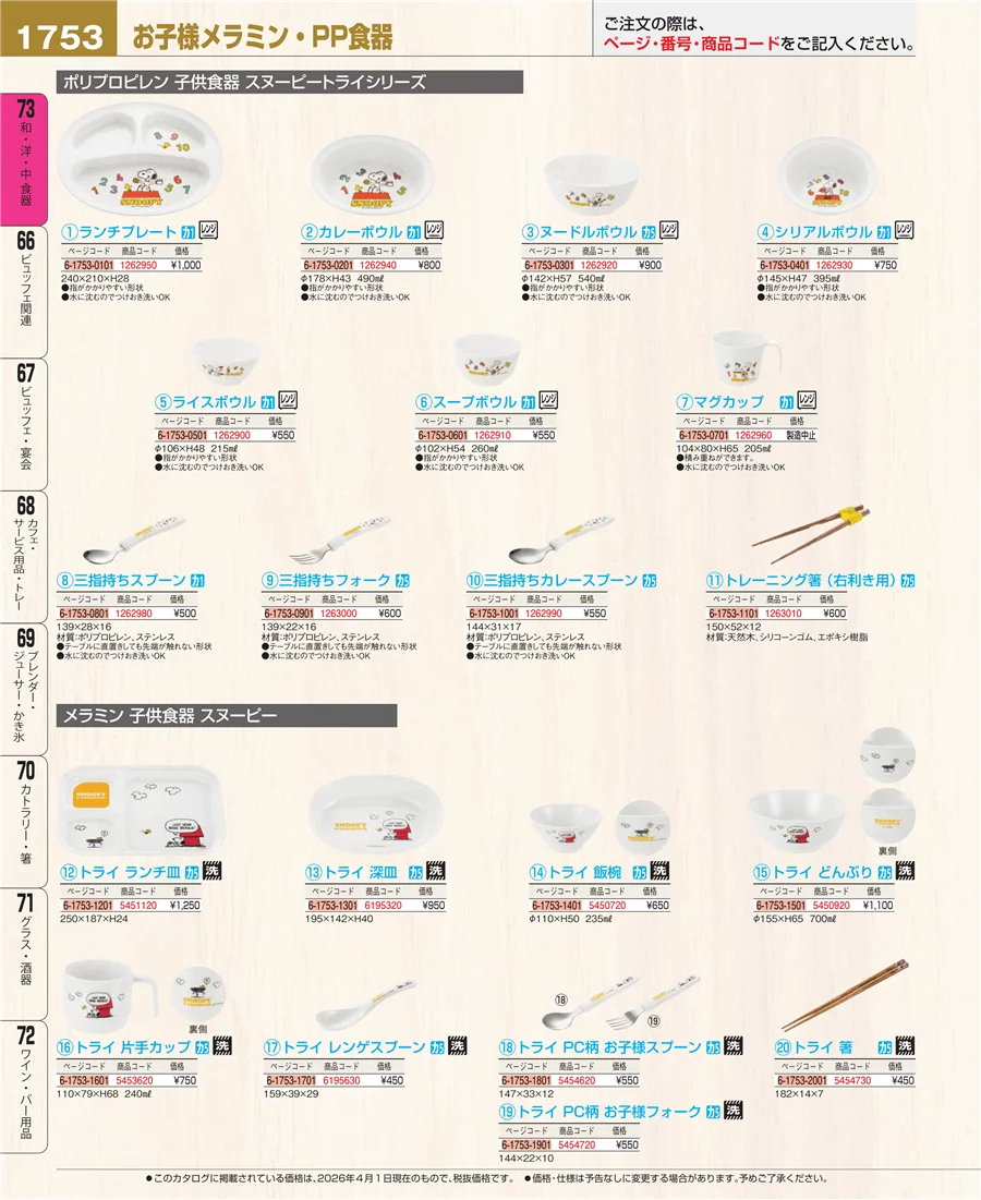 メラミン食器 ページ1753