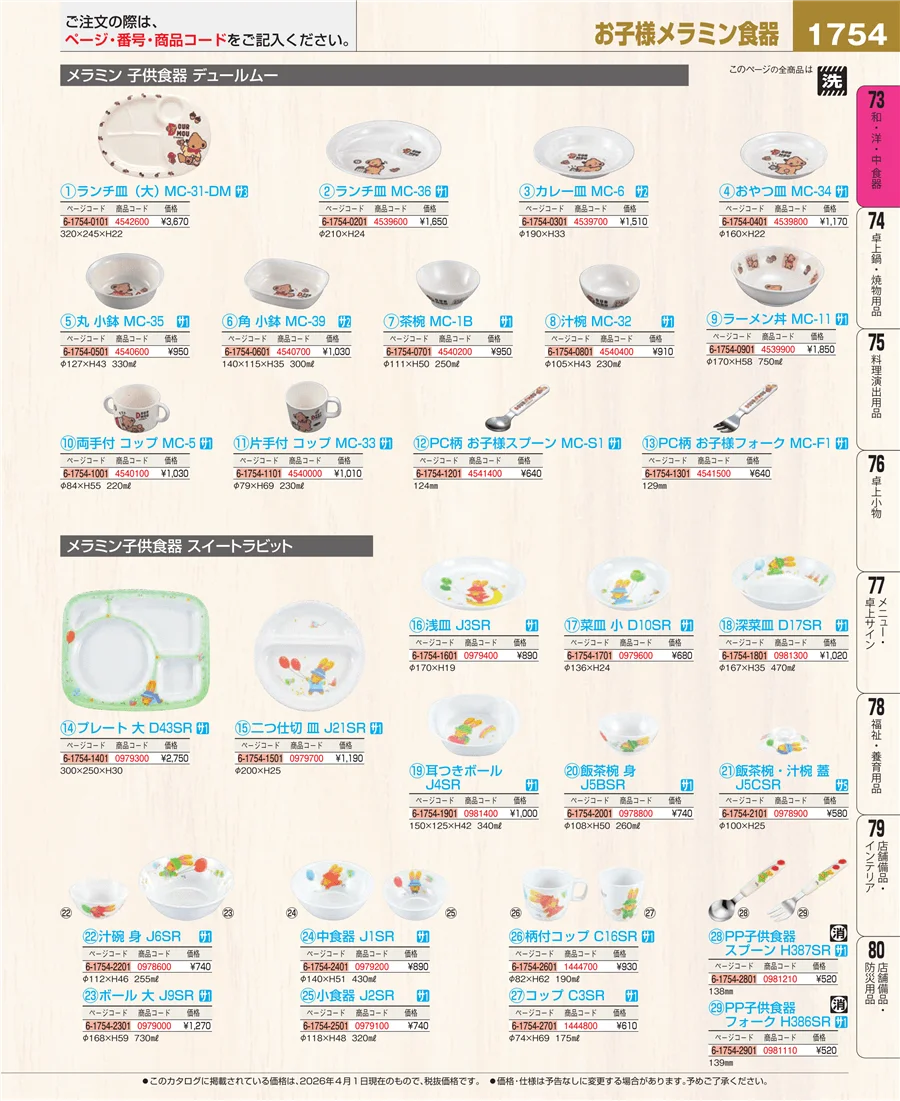メラミン食器 ページ1754