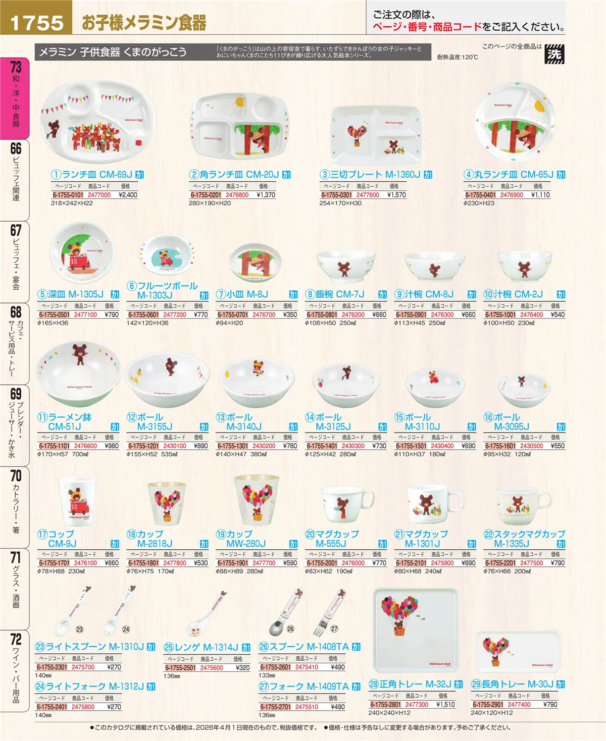 EBM業務用厨房用品カタログvol.26・ページ番号1755・メラミン食器