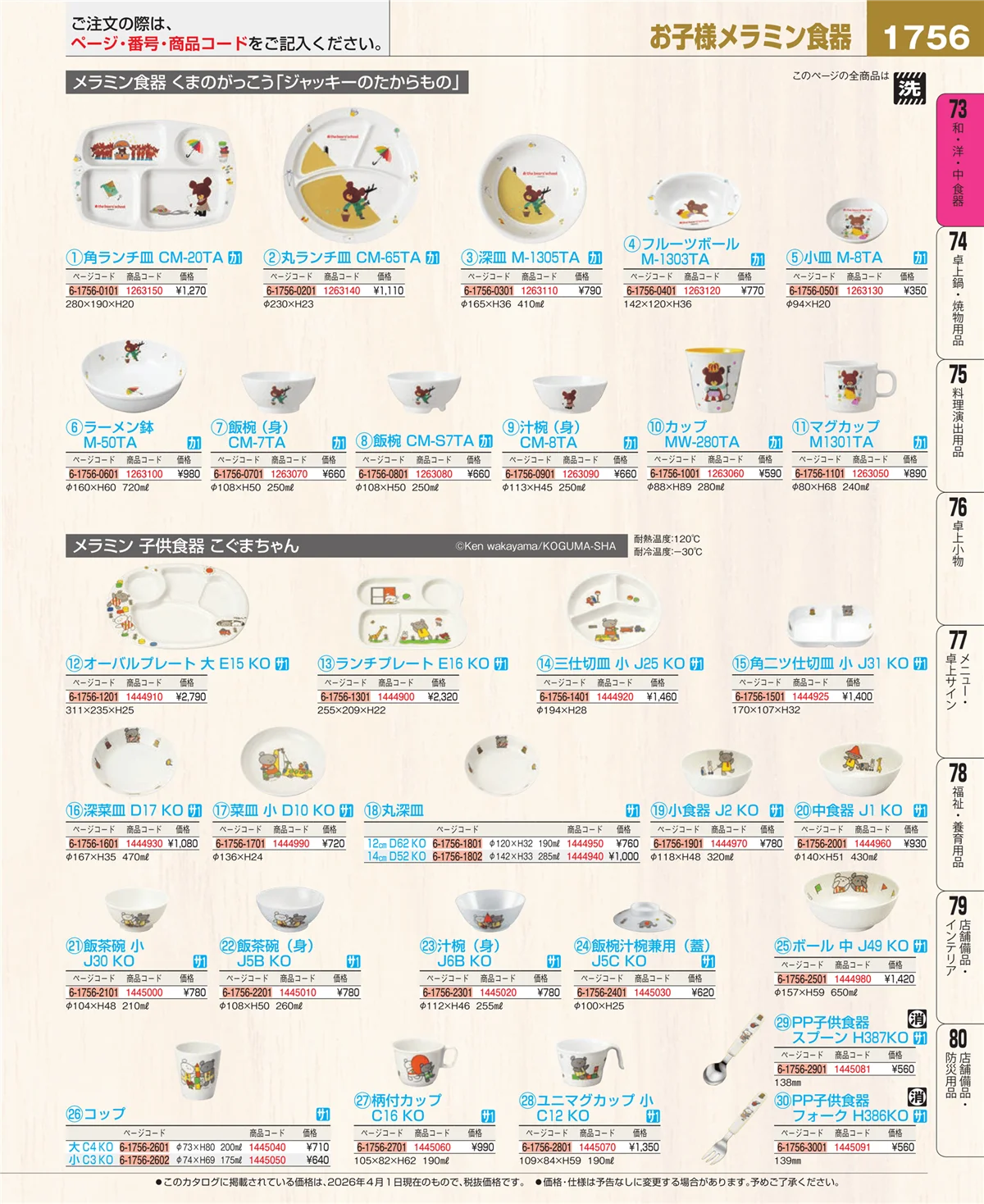 EBM業務用厨房用品カタログvol.26・ページ番号1756・メラミン食器