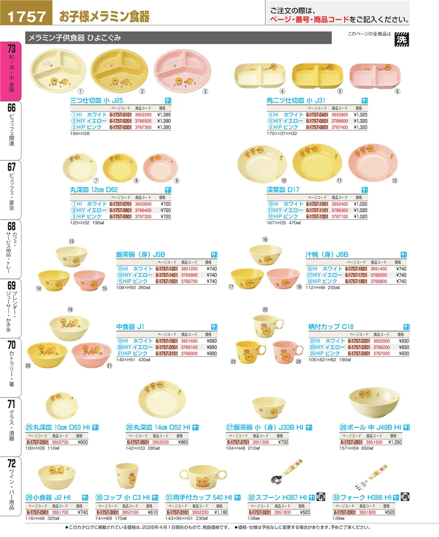 メラミン食器 ページ1757