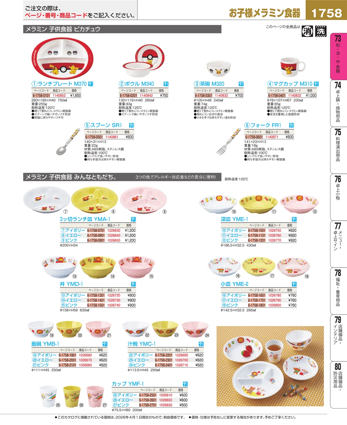 EBM業務用厨房用品カタログvol.26・ページ番号1758・メラミン食器
