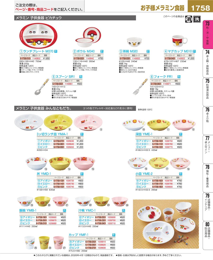 メラミン食器 ページ1758