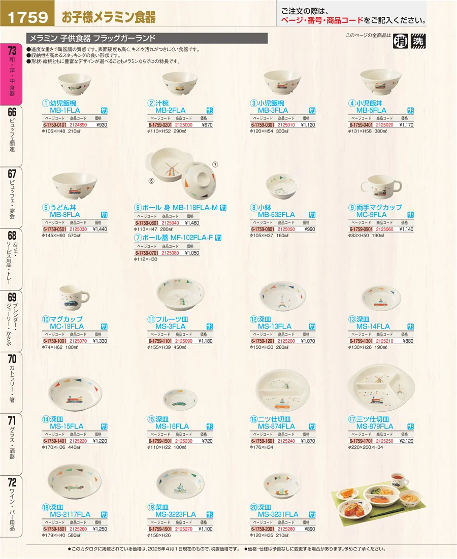 メラミン食器 ページ1759