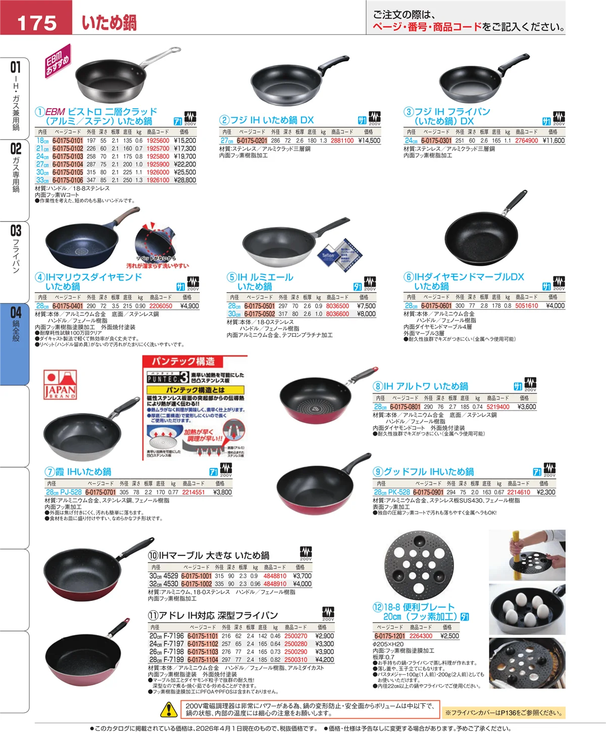 EBM業務用厨房用品カタログvol.26・ページ番号175・鍋全般