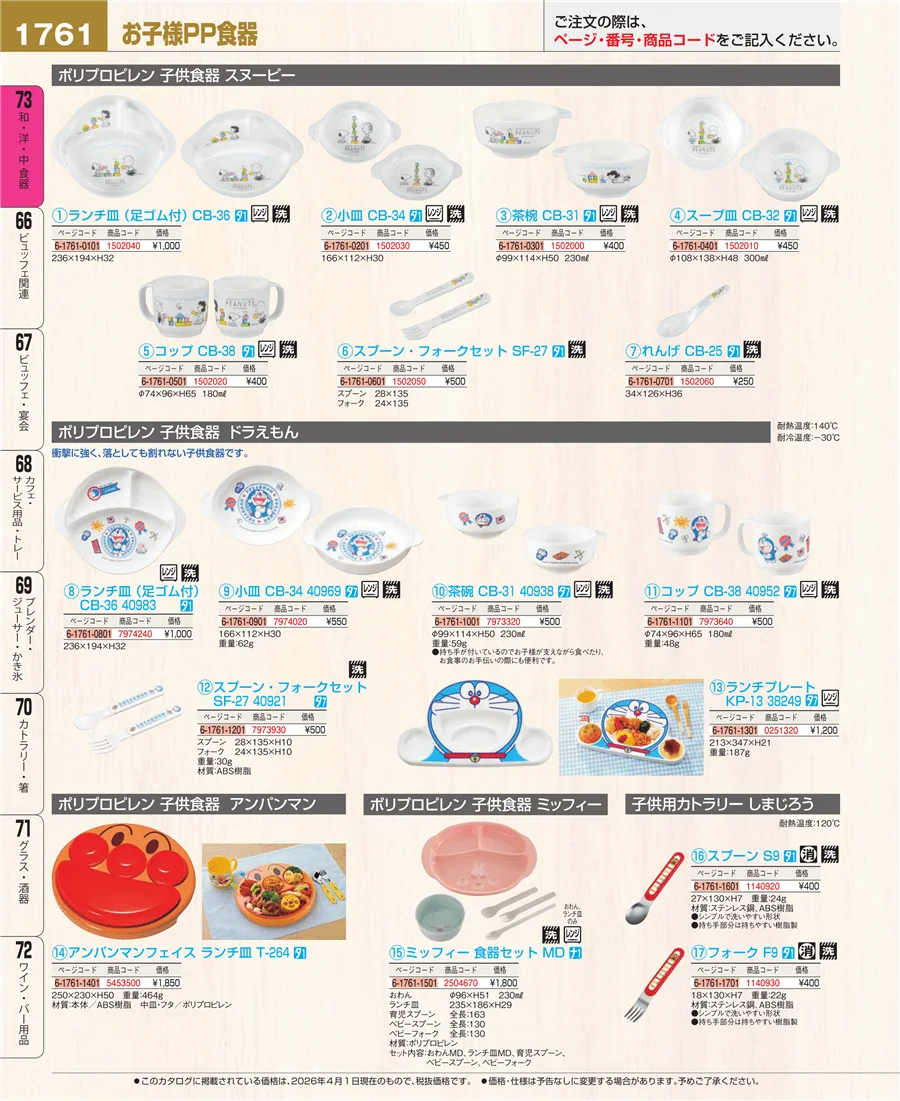 メラミン食器 ページ1761