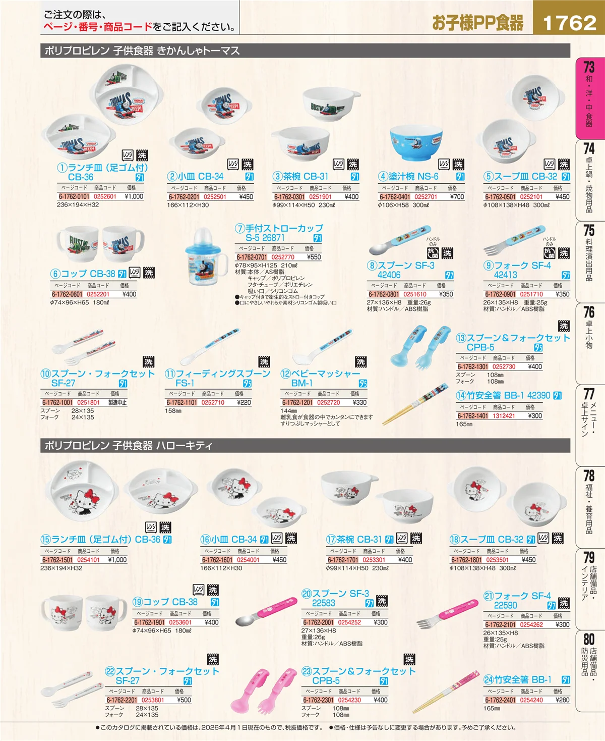 EBM業務用厨房用品カタログvol.26・ページ番号1762・メラミン食器