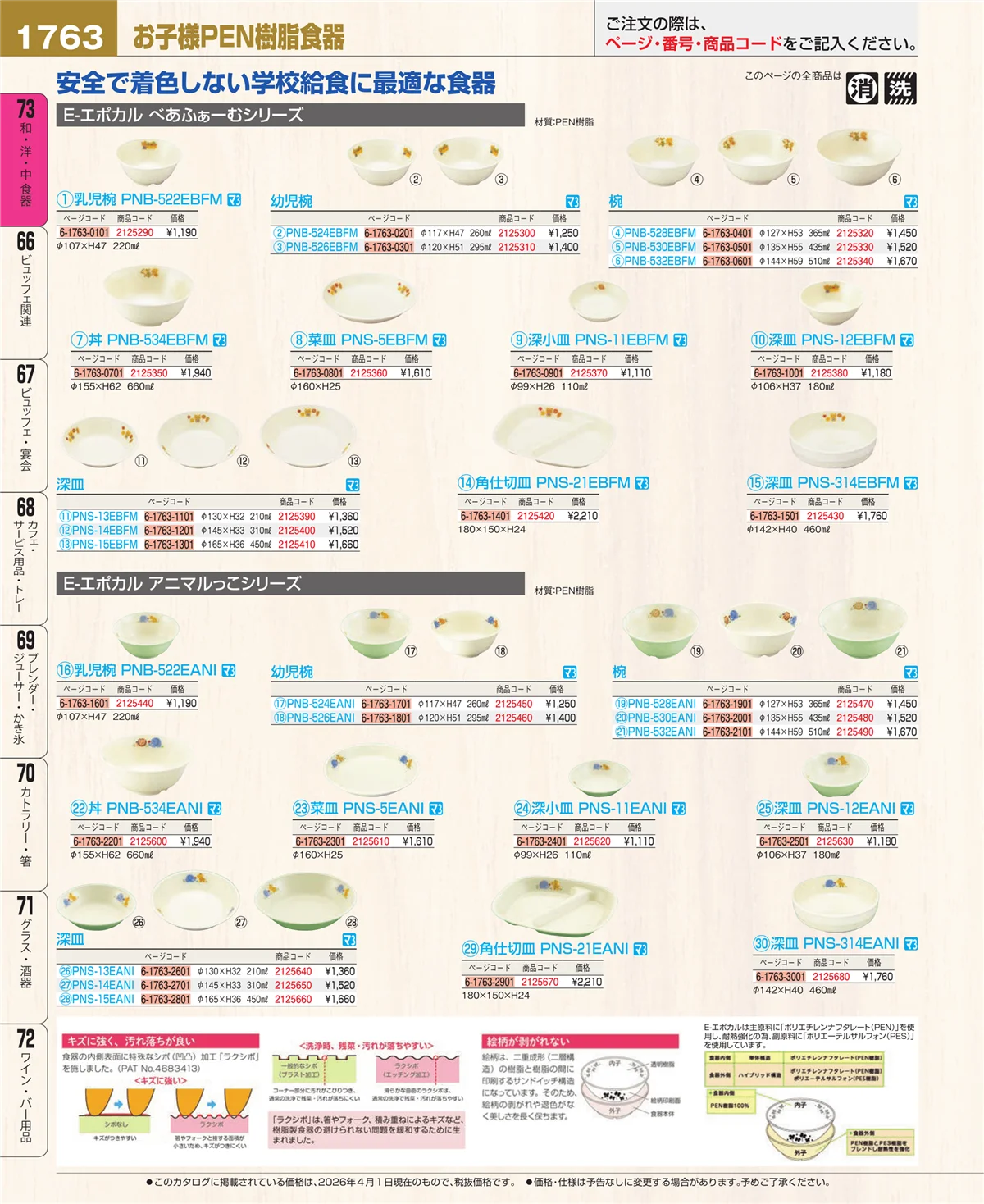 EBM業務用厨房用品カタログvol.26・ページ番号1763・メラミン食器