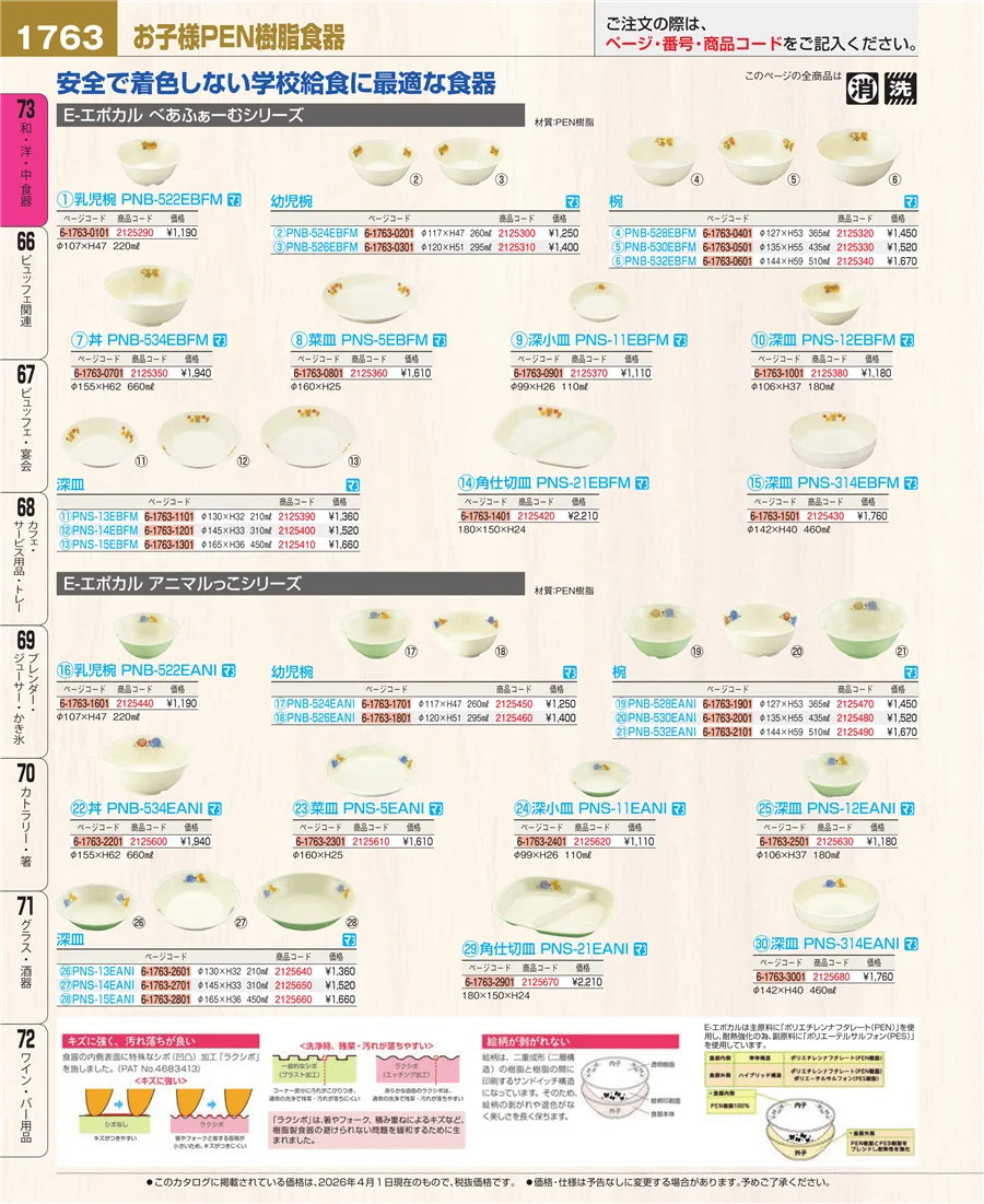 メラミン食器 ページ1763