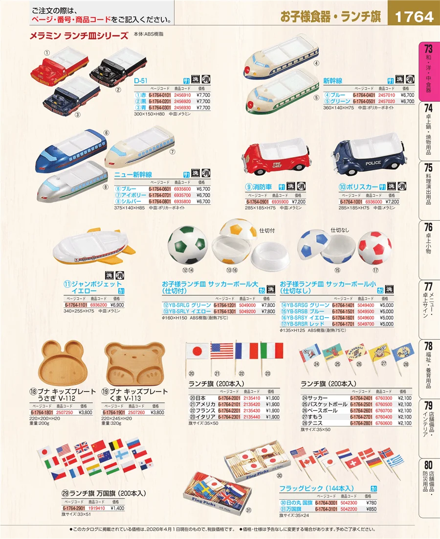 メラミン食器 ページ1764