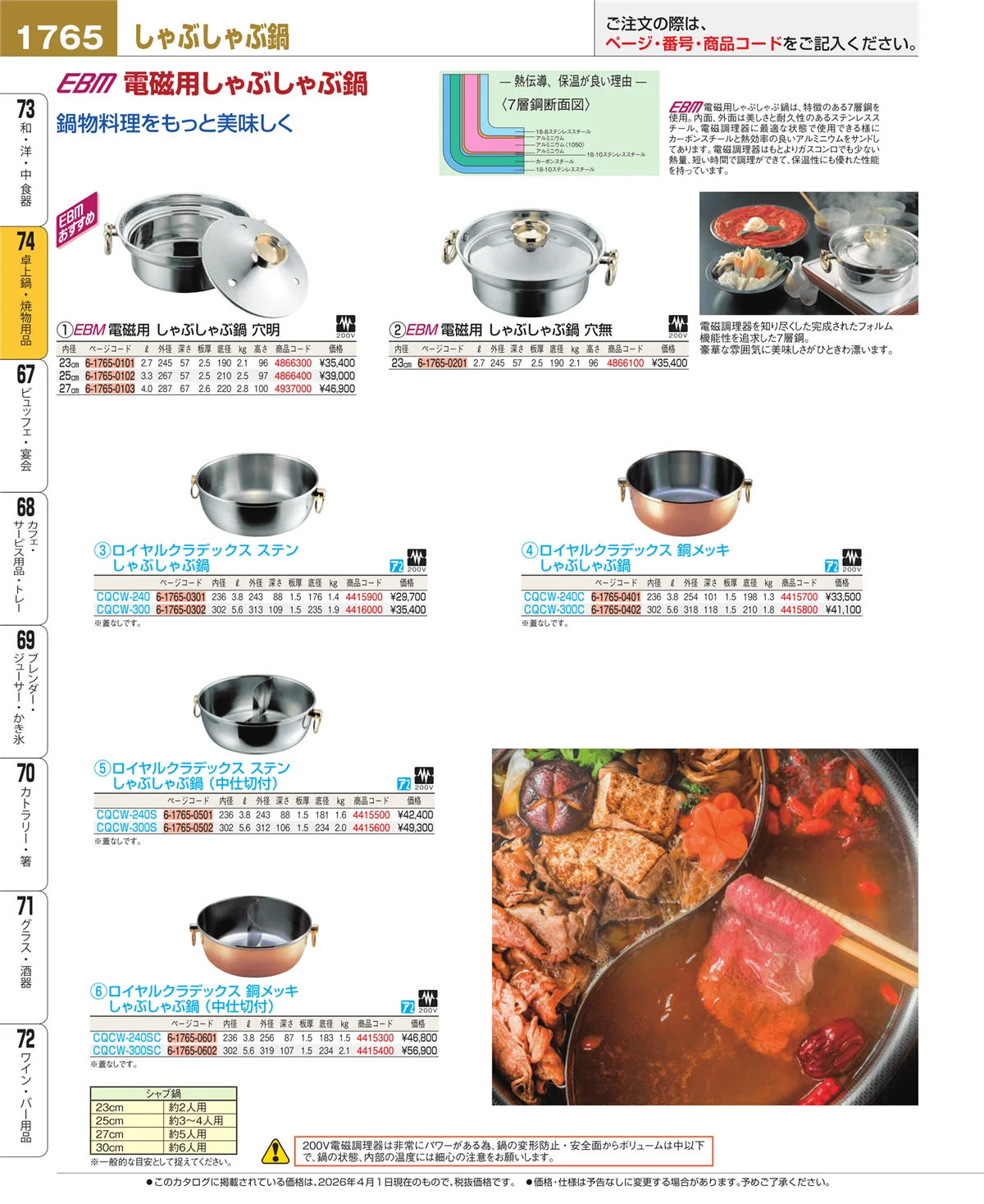 EBM業務用厨房用品カタログvol.26・ページ番号1765・卓上鍋・焼物用品