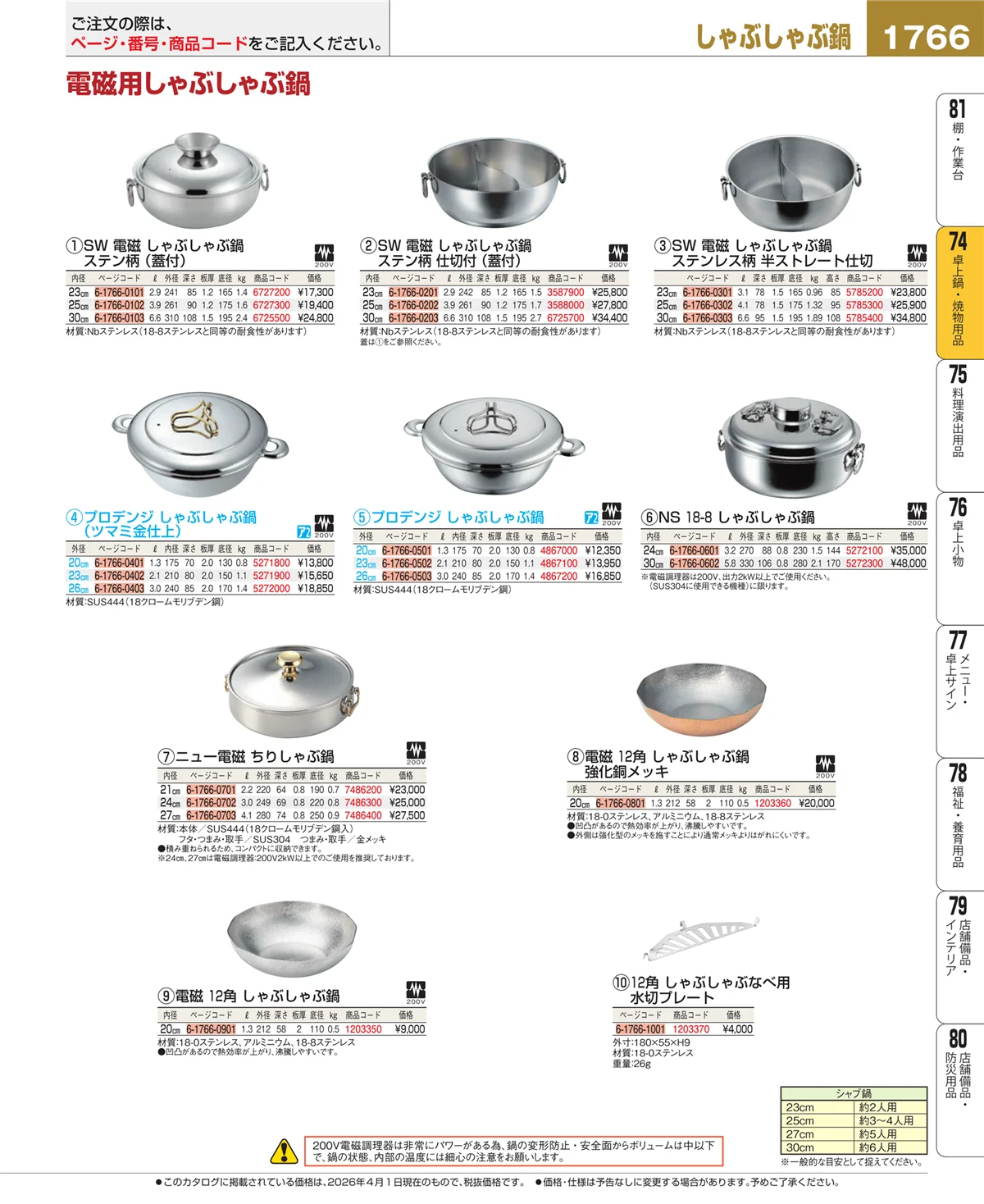 EBM業務用厨房用品カタログvol.26・ページ番号1766・卓上鍋・焼物用品