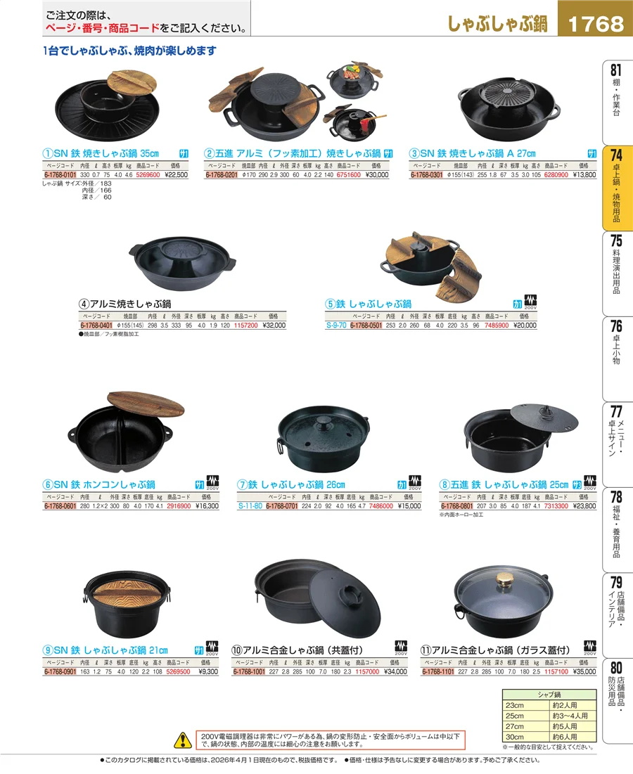 卓上鍋・焼物用品 ページ1768