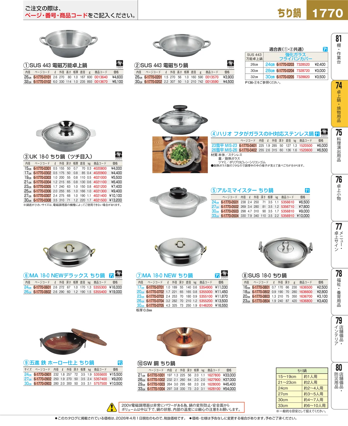 EBM業務用厨房用品カタログvol.26・ページ番号1770・卓上鍋・焼物用品