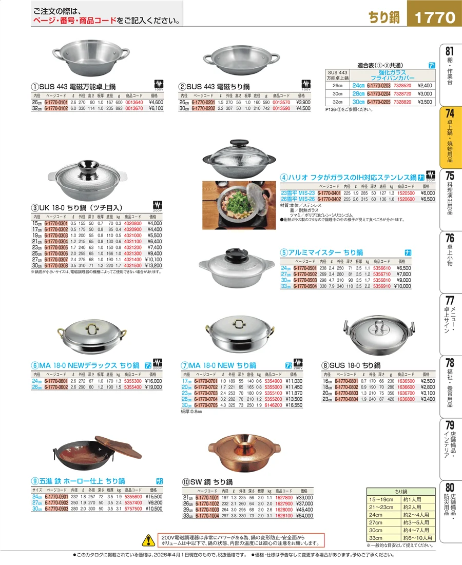 卓上鍋・焼物用品 ページ1770