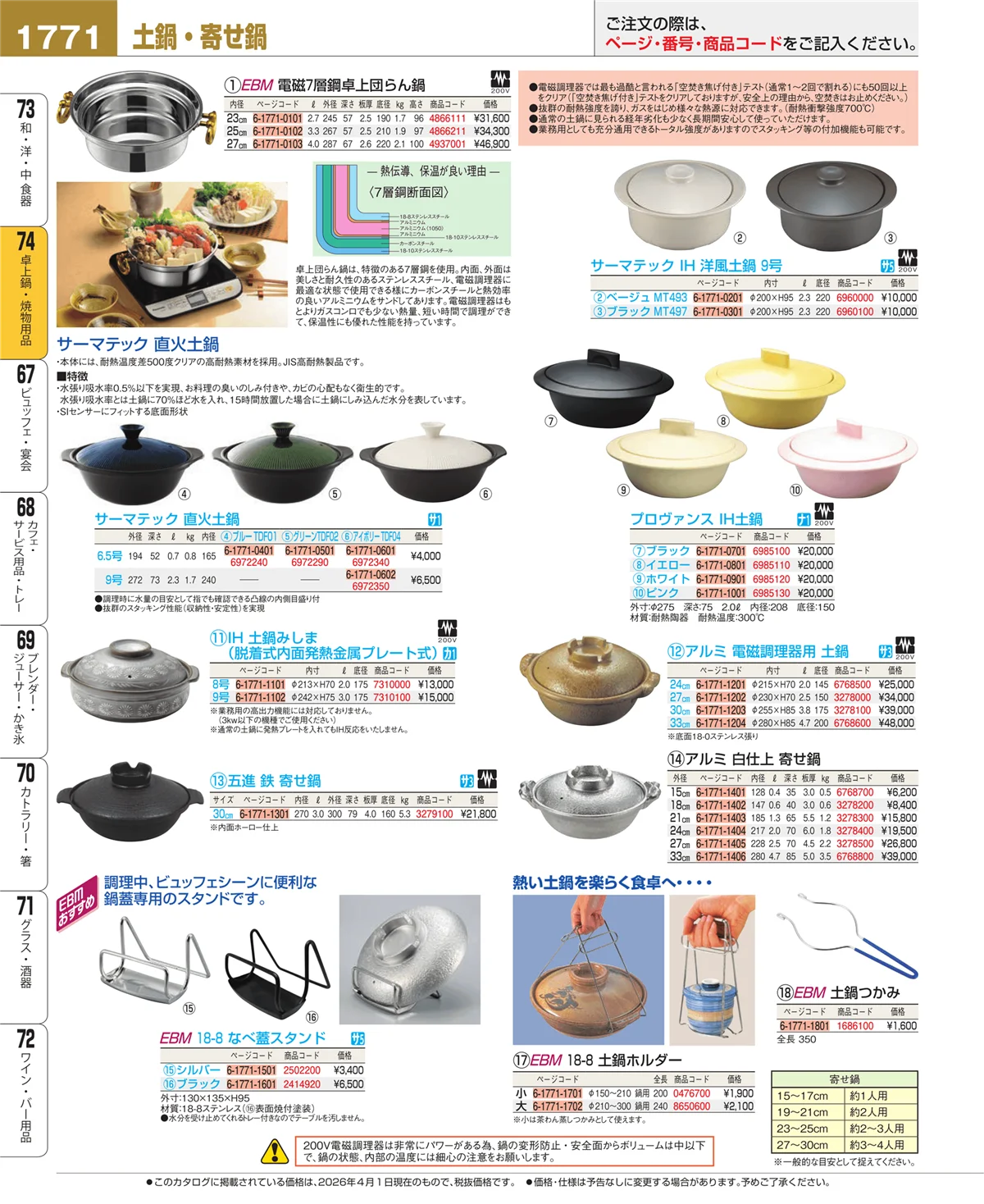 EBM業務用厨房用品カタログvol.26・ページ番号1771・卓上鍋・焼物用品
