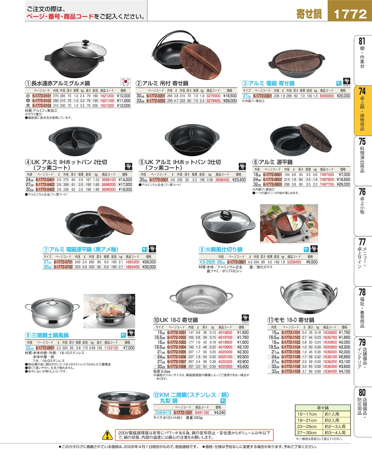 EBM業務用厨房用品カタログvol.26・ページ番号1772・卓上鍋・焼物用品