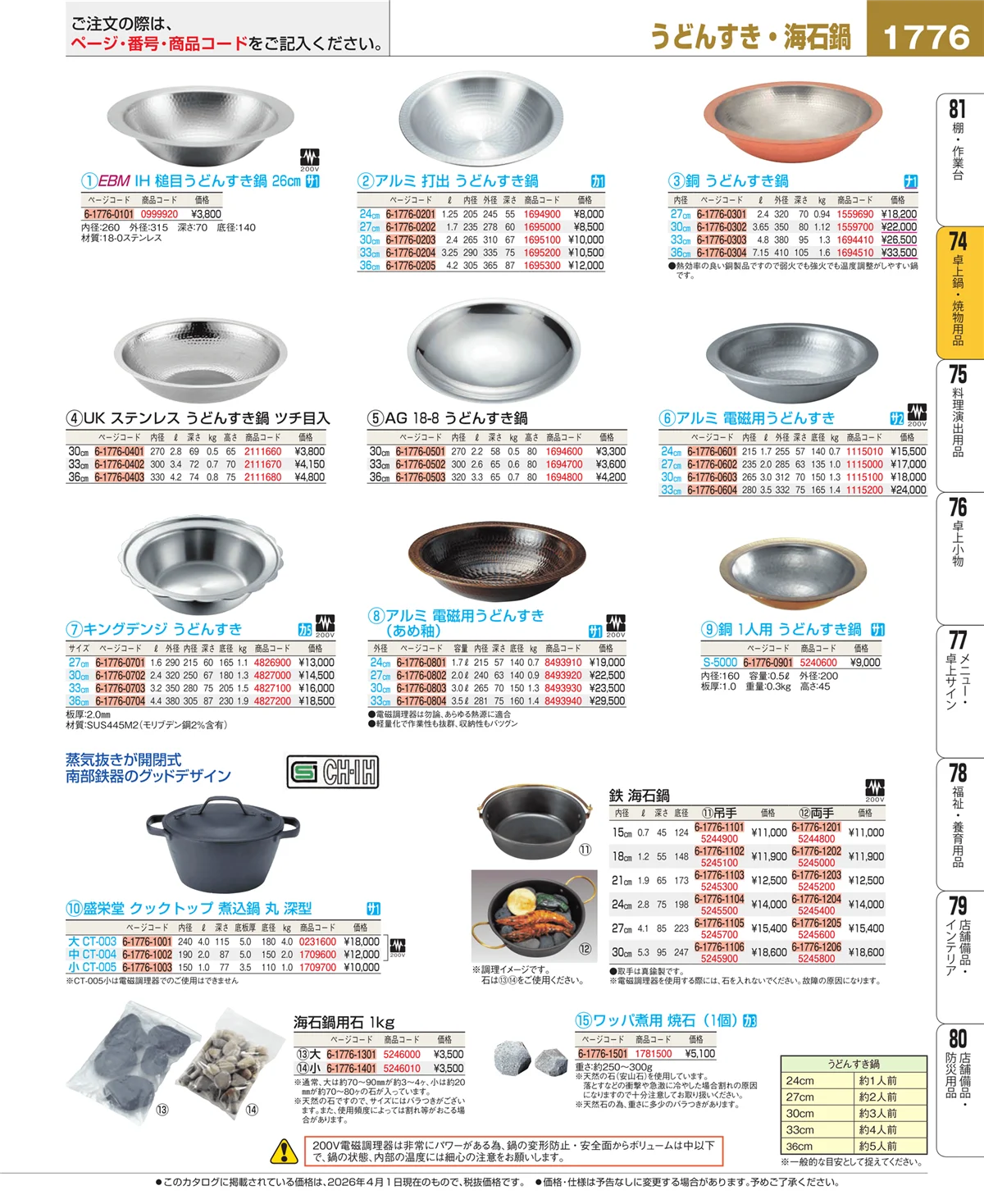 EBM業務用厨房用品カタログvol.26・ページ番号1776・卓上鍋・焼物用品