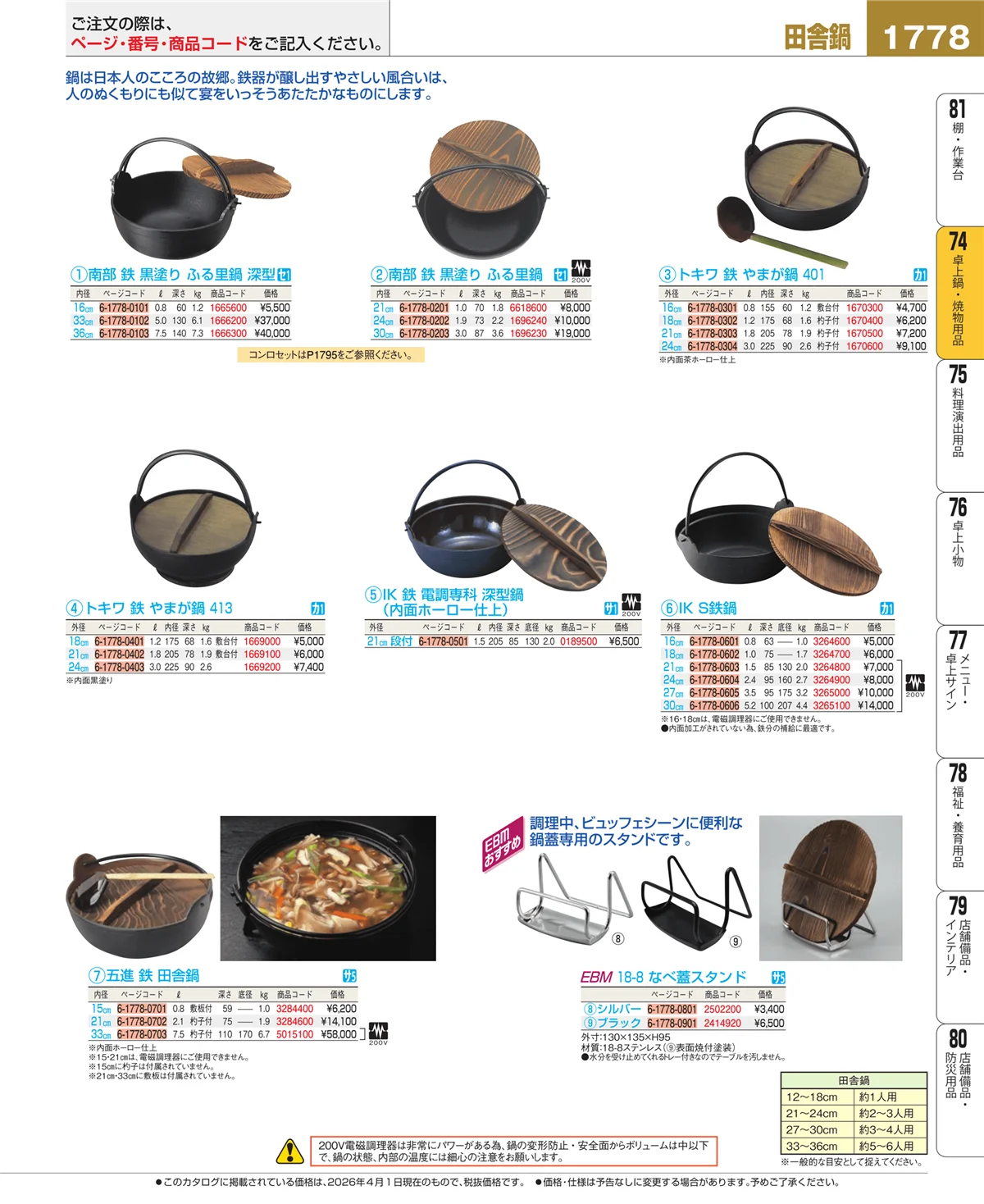 EBM業務用厨房用品カタログvol.26・ページ番号1778・卓上鍋・焼物用品