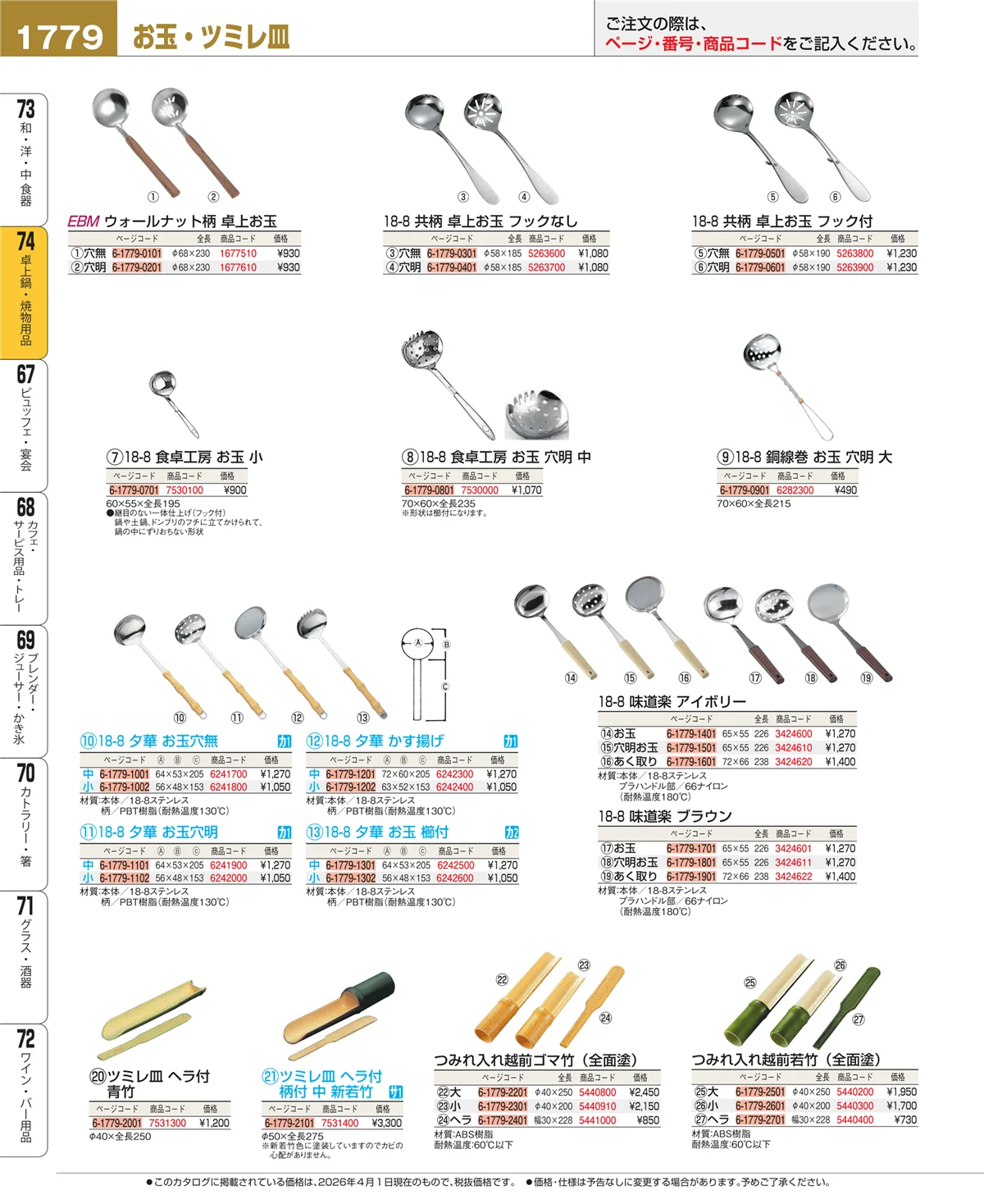 EBM業務用厨房用品カタログvol.26・ページ番号1779・卓上鍋・焼物用品