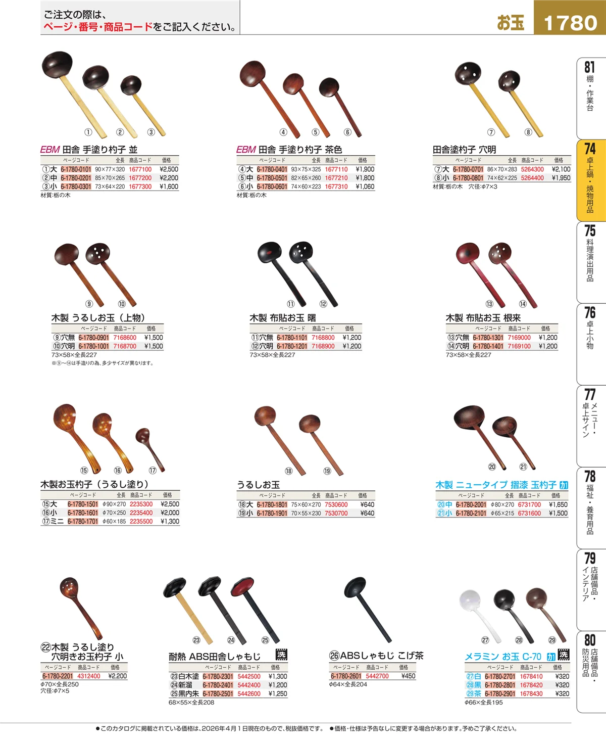 EBM業務用厨房用品カタログvol.26・ページ番号1780・卓上鍋・焼物用品