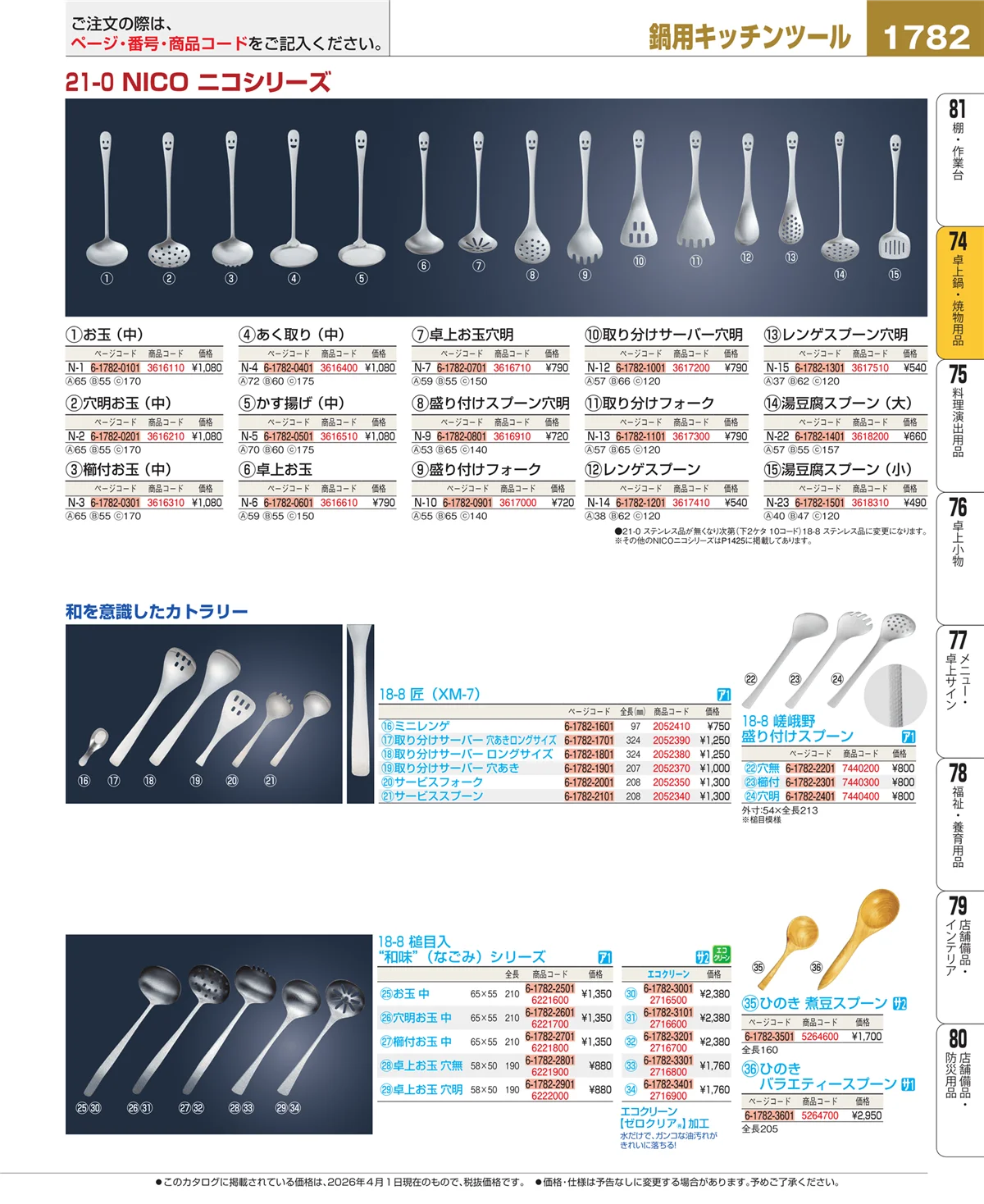 EBM業務用厨房用品カタログvol.26・ページ番号1782・卓上鍋・焼物用品